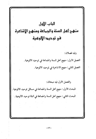 منهج أهل السنة والجماعة ومنهج الأشاعرة في توحيد الله تعالى