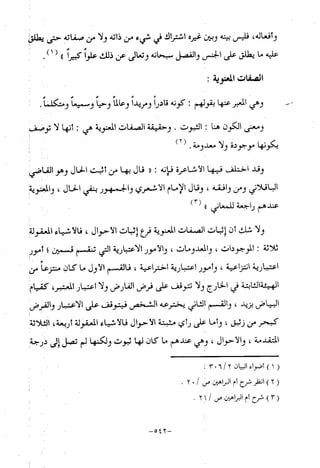منهج أهل السنة والجماعة ومنهج الأشاعرة في توحيد الله تعالى