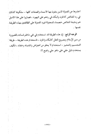 منهج أهل السنة والجماعة ومنهج الأشاعرة في توحيد الله تعالى