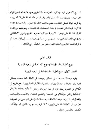 منهج أهل السنة والجماعة ومنهج الأشاعرة في توحيد الله تعالى