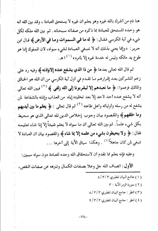 منهج أهل السنة والجماعة ومنهج الأشاعرة في توحيد الله تعالى