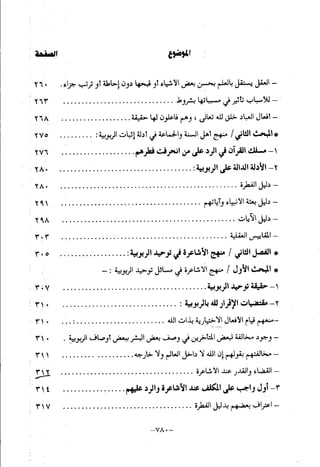 منهج أهل السنة والجماعة ومنهج الأشاعرة في توحيد الله تعالى