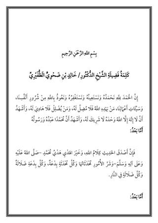 ‫ب‬‫أ‬‫س‬‫م‬‫الل‬َّ‫الر‬َ ‫أ‬‫ْح‬‫ن‬َّ‫الر‬‫ح‬‫يم‬
‫م‬‫ة‬َ‫م‬‫ل‬َ‫ك‬‫ور‬‫م‬‫ت‬‫أ‬‫ك‬ُّ‫الد‬ ‫خ‬‫أ‬‫ي‬ َّ‫الش‬ ‫ة‬َ‫ل‬‫ي‬‫ض‬َ‫ف‬/‫ال‬ َ‫خ‬ٍ‫د‬َ‫ض‬‫ن‬‫أ‬‫ب‬‫أ‬‫ح‬‫ي‬‫و‬َ‫ف‬ُّ‫ظ‬َ‫ل‬‫ا‬‫أ‬‫ي‬‫ي‬
،‫َا‬‫ن‬‫س‬‫م‬‫ف‬‫أ‬‫ن‬َ‫أ‬ ‫ور‬ ‫م‬ ‫م‬‫ْش‬ ‫أ‬‫ن‬‫م‬ َّ‫اّلل‬‫ب‬ ‫م‬‫ذ‬‫و‬‫م‬‫ع‬َ‫ن‬ َ‫و‬ ‫م‬‫ه‬ ‫م‬‫ر‬‫ف‬‫أ‬‫غ‬َ‫ت‬ ‫أ‬‫َس‬‫ن‬ َ‫و‬ ‫م‬‫ه‬‫م‬‫ن‬‫ي‬‫َع‬‫ت‬ ‫أ‬‫َس‬‫ن‬ َ‫و‬ ‫م‬‫ه‬‫دم‬َ‫م‬‫أ‬‫َح‬‫ن‬ َّ‫ّلل‬ َ‫د‬ ‫أ‬‫م‬َ ‫أ‬‫ال‬ َّ‫ن‬‫إ‬
‫أ‬‫ن‬َ‫م‬ ،‫َا‬‫ن‬‫ل‬ َ‫م‬‫أ‬‫ع‬َ‫أ‬ ‫ات‬َ‫ئ‬‫ي‬ َ‫س‬َ‫و‬َ‫م‬َ‫و‬ ،‫م‬‫ه‬َ‫ل‬ َّ‫ل‬‫ض‬‫م‬‫م‬ َ‫ل‬َ‫ف‬ ‫م‬ َّ‫اّلل‬ ‫ه‬‫د‬‫أ‬ َ‫َي‬،‫م‬‫ه‬َ‫ل‬ َ‫ي‬‫اد‬َ‫ه‬ َ‫ل‬َ‫ف‬ ‫أ‬‫ل‬‫ل‬ ‫أ‬‫ض‬‫م‬‫ي‬ ‫أ‬‫ن‬‫دم‬َ‫ه‬ ‫أ‬‫ش‬َ‫أ‬َ‫و‬
‫م‬‫ه‬‫م‬‫ل‬‫و‬ ‫م‬‫س‬َ‫ر‬َ‫و‬ ‫م‬‫ه‬‫دم‬‫أ‬‫ب‬َ‫ع‬ ‫ا‬ً‫د‬َّ‫َم‬ ‫م‬‫م‬ َّ‫ن‬َ‫أ‬ ‫دم‬َ‫ه‬ ‫أ‬‫ش‬َ‫أ‬َ‫و‬ ،‫م‬‫ه‬َ‫ل‬ َ‫يك‬ َ‫ْش‬ َ‫ل‬ ‫م‬‫ه‬َ‫د‬ ‫أ‬‫ح‬ َ‫و‬ ‫م‬ َّ‫اّلل‬ َّ‫ل‬‫إ‬ َ َ‫َل‬‫إ‬ َ‫ل‬ َّ‫ن‬َ‫أ‬
:‫دم‬‫أ‬‫ع‬َ‫ب‬ ‫ا‬َّ‫م‬َ‫أ‬
ٍ‫د‬َّ‫َم‬ ‫م‬‫م‬ ‫م‬‫ي‬‫دأ‬ َ‫ه‬ ‫ي‬‫دأ‬َ‫اَل‬ َ ‫أ‬‫ي‬ َ‫خ‬ َ‫و‬ ،‫الل‬ ‫م‬‫م‬ َ‫ل‬‫ك‬ ‫يث‬‫د‬َ‫ل‬‫ا‬ َ‫ق‬َ‫د‬ ‫أ‬‫ص‬َ‫أ‬ َّ‫ن‬‫إ‬َ‫ف‬-‫ه‬‫أ‬‫ي‬َ‫ل‬َ‫ع‬ ‫م‬‫الل‬ َّ‫ل‬ َ‫ص‬
‫ه‬‫لل‬ َ‫ل‬َ‫ع‬َ‫و‬َ‫م‬َّ‫ل‬ َ‫س‬َ‫و‬-َّ َ‫ْش‬َ‫و‬‫ة‬َ‫ل‬ َ‫ل‬ َ‫ض‬ ‫ة‬َ‫ع‬‫دأ‬‫ب‬ َّ‫ل‬‫م‬‫ك‬ َ‫و‬ ،‫ة‬َ‫ع‬‫دأ‬‫ب‬ ٍ‫ة‬َ‫ث‬َ‫أد‬ ‫م‬‫م‬ َّ‫ل‬‫م‬‫ك‬ َ‫و‬ ‫ا‬َ ‫م‬‫اَت‬َ‫ث‬َ‫أد‬ ‫م‬‫م‬ ‫ور‬‫م‬‫م‬‫م‬‫ْل‬‫ا‬
.‫َّار‬‫ن‬‫ال‬ ‫ف‬ ٍ‫ة‬َ‫ل‬ َ‫ل‬ َ‫ض‬ َّ‫ل‬‫م‬‫ك‬ َ‫و‬
َ‫ب‬ ‫ا‬َّ‫م‬َ‫أ‬:‫دم‬‫أ‬‫ع‬
 