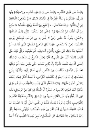 ‫أ‬‫ن‬َ‫ع‬ َ‫د‬َ‫ع‬َ‫ت‬‫أ‬‫ب‬‫ا‬ َ‫و‬،‫مب‬‫ت‬‫م‬‫ك‬‫أ‬‫ل‬‫ا‬ ‫يق‬‫ق‬‫أ‬ َ‫ت‬‫مب‬‫ت‬‫م‬‫ك‬‫أ‬‫ل‬‫ا‬ ‫ه‬‫ذ‬ َ‫ه‬ ‫ة‬َ‫ء‬‫ا‬َ‫ر‬‫ق‬ ‫أ‬‫ن‬َ‫ع‬ َ‫د‬َ‫ع‬َ‫ت‬‫أ‬‫ب‬‫ا‬ َ‫و‬،‫ا‬َ‫أه‬‫ن‬‫م‬ ‫ة‬َ‫د‬‫ا‬َ‫ف‬‫ت‬ ‫أ‬‫س‬‫ال‬ َ‫و‬
: ‫م‬‫ول‬‫م‬‫ق‬َ‫ي‬َ‫ف‬«ً‫ة‬َ‫ط‬‫و‬‫م‬‫ط‬‫أ‬ َ‫َم‬ ً‫ة‬َ‫ل‬‫ا‬ َ‫س‬‫ر‬ ‫م‬‫ت‬ ‫أ‬‫ر‬َّ‫ك‬َ‫َذ‬‫ت‬َ‫ف‬‫ف‬ُّ‫م‬َ‫ذ‬( ‫ا‬َ‫ه‬‫م‬‫م‬ ‫أ‬‫اس‬ ،‫ة‬َ‫ب‬َ‫ت‬‫أ‬‫ك‬َ‫أ‬‫مل‬‫ا‬‫ظ‬‫اف‬َ‫ح‬‫أ‬‫ل‬‫ل‬ )‫ي‬‫ه‬ َ‫َل‬‫أ‬‫مل‬‫ا‬
‫أ‬‫ب‬‫ا‬‫ا‬َ‫ي‬‫أ‬‫ن‬ُّ‫الد‬ ‫ِب‬َ‫أ‬ ‫ن‬-َ‫ال‬َ‫ع‬َ‫ت‬ ‫م‬ َّ‫اّلل‬ ‫م‬‫ه‬َ‫ْح‬َ‫ر‬-‫م‬‫ت‬ ‫أ‬ َ‫ل‬ ،‫م‬‫م‬َ‫ل‬‫أ‬‫ع‬َ‫أ‬ َ‫يم‬‫ف‬ ‫أ‬‫ع‬َ‫ب‬‫أ‬‫ط‬َ‫م‬ ‫أ‬‫و‬َ‫ي‬‫ا‬ ‫ا‬َ‫م‬ : ‫م‬‫ت‬‫أ‬‫ل‬‫م‬‫ق‬َ‫ف‬ ، ٍ‫ذ‬‫ئ‬‫م‬‫ع‬‫َان‬‫أ‬‫َل‬
َ‫م‬ َ‫ف‬‫ل‬َ‫ك‬‫م‬‫أ‬ ‫أ‬‫ن‬َ‫أ‬ ‫أ‬‫ن‬‫م‬‫ا‬َ‫ه‬‫ت‬َ‫ل‬َ‫ب‬‫ا‬َ‫ق‬‫م‬‫م‬ ‫م‬‫ت‬‫أ‬‫ق‬َ‫و‬ ‫ت‬‫أ‬‫أ‬َ‫ي‬َ‫و‬ ،‫ا‬َ‫ه‬‫م‬‫خ‬ ‫أ‬‫َس‬‫ن‬ َّ‫م‬‫ت‬َ‫ي‬ ‫َّى‬‫ت‬ َ‫ح‬ َ‫و‬ ‫؟‬‫ِل‬ ‫ا‬َ‫ه‬‫م‬‫خ‬ َ‫أس‬‫ن‬َ‫ي‬ ‫أ‬‫ن‬
‫ـى‬ َ‫ض‬َ‫م‬ ‫دأ‬َ‫ق‬ ‫م‬‫مون‬‫ك‬َ‫ي‬ ،‫ل‬ ‫أ‬‫ص‬َ ‫أ‬‫اْل‬‫ب‬َ‫م‬َ‫ز‬َ‫ن‬‫م‬ ‫ه‬‫ب‬ َ‫س‬‫أ‬‫أ‬َ‫ب‬ َ‫ل‬ ‫ن‬‫َان‬‫ك‬‫أ‬‫م‬‫إ‬‫ب‬َ‫ف‬ ،‫ة‬ َ‫اح‬َّ‫الر‬ٍ‫ذ‬‫مئ‬ ‫أ‬‫و‬َ‫ي‬
َّ‫ي‬‫ح‬‫الص‬ َ‫ع‬ ‫أ‬‫ض‬َ‫و‬‫أ‬‫ل‬‫ا‬ ‫َاف‬‫ن‬‫م‬‫ي‬ ‫ا‬ً‫د‬‫أ‬‫ه‬ ‫م‬‫ج‬ ‫ي‬‫ع‬‫َدأ‬‫ت‬ ‫أ‬‫َس‬‫ت‬ َ‫ل‬ َ‫ي‬‫ه‬ َ‫و‬ ،‫ا‬َ‫مه‬‫ت‬َ‫ل‬َ‫ب‬‫ا‬َ‫ق‬‫م‬‫م‬‫َا‬‫ن‬َ‫أ‬ ‫ي‬‫ذ‬َّ‫ل‬‫ا‬َّ‫م‬‫م‬‫ث‬ ،‫يه‬‫ف‬
‫ا‬َ‫ه‬‫م‬‫ق‬‫ق‬ َ‫ح‬‫م‬‫أ‬‫م‬‫ج‬‫ر‬ َ‫خ‬‫م‬‫أ‬َ‫و‬ ،ٍ‫ل‬‫أ‬‫ه‬َ‫م‬ َ‫ل‬َ‫ع‬ َ‫ك‬‫ل‬َ‫ذ‬ َ‫د‬‫أ‬‫ع‬َ‫ب‬َ‫ك‬‫ل‬َ‫ذ‬ ُّ‫ل‬‫م‬‫ك‬ َ‫و‬ ،‫ا‬َ‫ه‬‫م‬‫ع‬َ‫ب‬‫أ‬‫ط‬َ‫ن‬ َّ‫م‬‫م‬‫ث‬ ،‫ا‬َ‫ه‬َ‫ث‬‫ي‬‫اد‬ َ‫ح‬َ‫أ‬َ‫ل‬َ‫ع‬
‫م‬‫ش‬َ‫أ‬ َ‫ل‬‫أ‬‫ي‬َ‫ك‬‫ل‬ ٍ‫ات‬َ َ‫َت‬َ‫ف‬َ‫ل‬َ‫ع‬ َّ‫ق‬‫س‬‫أ‬‫ف‬َ‫ن‬!‫ـي‬،َ‫ل‬‫ا‬ َ‫س‬‫الر‬ ‫ف‬ َ‫َص‬‫ت‬‫أ‬‫ن‬‫م‬‫م‬ َ‫ل‬‫إ‬ ‫م‬‫خ‬‫َّاس‬‫ن‬‫ال‬ َ‫ل‬ َ‫ص‬َ‫و‬ َّ‫م‬َ‫ل‬َ‫ف‬،‫ة‬
َ‫ن‬ ‫ا‬َ‫يه‬‫ف‬ َّ‫ن‬َ‫أ‬ ‫ي‬‫ن‬َ‫غ‬َ‫ل‬‫أ‬‫ب‬َ‫أ‬‫أ‬‫ق‬َ‫خ‬ ‫أ‬‫َس‬‫ن‬ َ‫ع‬‫َاب‬‫ت‬‫م‬‫ي‬ ‫أ‬‫ن‬َ‫أ‬‫ب‬ ‫م‬‫ه‬‫م‬‫ت‬ ‫أ‬‫ر‬َ‫م‬َ‫أ‬َ‫ف‬ ،ً‫ا‬‫ص‬َ‫ي‬ ‫َّى‬‫ت‬ َ‫ح‬ ‫ا‬َ‫ه‬َ‫أه‬‫ن‬‫م‬ َ‫ي‬‫َه‬‫ت‬‫أ‬‫ن‬‫م‬‫ت‬‫أ‬‫ل‬َ‫ب‬‫ا‬َ‫ق‬ َّ‫م‬‫م‬‫ث‬ ،‫ا‬‫ا‬َ‫ه‬
َ‫ع‬َ‫م‬َ‫ن‬‫م‬ ‫م‬‫ت‬‫دأ‬َّ‫ك‬َ‫َأ‬‫ت‬َ‫ف‬ ،‫ل‬ ‫أ‬‫ص‬َ ‫أ‬‫اْل‬ َ‫ل‬َ‫ع‬ ‫م‬‫ه‬َ‫ش‬َ‫أ‬ ‫ي‬‫ذ‬َّ‫ل‬‫ا‬ ‫ص‬‫أ‬‫ق‬َّ‫ن‬‫ال‬َ‫ل‬‫إ‬ َ‫ار‬‫أ‬‫ي‬‫ه‬‫م‬‫ه‬‫م‬‫ر‬‫د‬َ‫ق‬‫م‬‫أ‬َ‫و‬ ،‫ع‬َ‫ب‬ ‫أ‬‫ر‬َ‫أ‬‫ب‬
‫ف‬ ٍ‫ة‬َ‫د‬‫اح‬ َ‫و‬ ٍ‫ة‬َ‫ق‬ َ‫ر‬َ‫و‬ ‫ف‬ ٍ‫ات‬َ‫ح‬َ‫ف‬ َ‫ص‬َّ‫ر‬‫م‬‫ك‬‫أ‬‫ل‬‫ا‬ ‫ف‬ َ‫َص‬‫ت‬‫أ‬‫ن‬‫م‬‫م‬‫اس‬‫م‬‫ت‬‫أ‬‫ذ‬ َ‫خ‬َ‫أ‬َ‫ف‬ ،‫ا‬َ‫يه‬‫ف‬ ‫م‬‫ر‬‫ك‬َ‫ف‬‫م‬‫أ‬،َ‫ف‬‫أ‬‫ي‬َ‫ك‬َ‫و‬
َ‫ه‬‫أ‬‫ي‬َ‫ل‬َ‫ع‬ ‫م‬‫ور‬‫م‬‫ث‬‫م‬‫ع‬‫أ‬‫ل‬‫ا‬ ‫ي‬‫من‬‫ن‬‫ك‬‫أ‬‫م‬‫م‬‫ي‬‫ا؟‬،‫م‬‫ة‬َ‫ل‬‫ا‬ َ‫س‬‫الر‬ َ‫و‬َ‫ن‬‫م‬ ٍ‫د‬َّ‫ل‬َ ‫م‬‫م‬ ‫ف‬ ‫ة‬َ‫ظ‬‫و‬‫م‬‫ف‬‫أ‬ َ‫م‬‫ف‬ ‫ة‬َ‫ع‬‫و‬ ‫م‬‫ض‬‫أ‬‫َو‬‫أ‬‫مل‬‫ا‬ ‫ات‬َ‫د‬َّ‫ل‬ َ‫ج‬‫م‬‫أ‬‫مل‬‫ا‬
َ‫ب‬َ‫ت‬‫أ‬‫ك‬َ‫أ‬‫مل‬‫ا‬‫ان‬َ‫أو‬‫ن‬‫م‬‫ع‬ َ‫ت‬‫أ‬ َ‫ت‬ ‫ة‬‫يع‬‫َام‬ َ‫(م‬.» )َ‫أ‬ ‫وم‬‫م‬‫ل‬‫أ‬‫ع‬َ‫م‬‫م‬‫أ‬‫مل‬‫ا‬ َّ‫ن‬َ‫د‬َّ‫ل‬ َ‫ج‬َ‫ن‬‫م‬ ‫ي‬‫ث‬َ‫ك‬ ‫يه‬‫ف‬‫ل‬‫ائ‬ َ‫س‬ َّ‫الر‬،: َ‫ال‬َ‫ق‬
«َ‫أه‬‫ن‬‫م‬ ٍ‫د‬َّ‫ل‬َ ‫م‬‫م‬ ‫ل‬‫م‬‫ك‬ ‫ف‬َ‫و‬‫يد‬‫د‬َ‫ع‬ ‫ب‬‫ال‬َ‫غ‬‫أ‬‫ل‬‫ا‬ َ‫ل‬َ‫ع‬ ‫ا‬َ‫ن‬‫م‬‫وط‬‫م‬‫ط‬‫م‬ ‫أ‬‫ال‬ ‫م‬‫ة‬َ‫ف‬‫َل‬‫ت‬‫أ‬ ‫م‬‫َم‬ ،‫مب‬‫ت‬‫م‬‫ك‬‫أ‬‫ل‬‫ا‬ َ‫و‬ ‫ل‬‫ائ‬ َ‫س‬ َّ‫الر‬
‫ق‬َ‫ر‬َ‫و‬‫أ‬‫ل‬‫ا‬َ‫و‬ ،‫يع‬‫اض‬َ‫َو‬‫أ‬‫مل‬‫ا‬ َ‫و‬َ‫ل‬‫أ‬‫و‬‫ن‬َ‫و‬ ً‫ا‬َ‫ي‬‫ق‬َّ‫ل‬َ‫ع‬َ‫ل‬ ،‫س‬‫أ‬‫ف‬َ‫ن‬ ‫ف‬ ‫م‬‫ت‬‫أ‬‫ل‬‫م‬‫ق‬َ‫ف‬ ،ً‫ا‬‫اس‬َّ‫الض‬ َ‫ة‬َ‫ق‬َ‫ر‬َ‫و‬‫أ‬‫ل‬‫ا‬‫دأ‬َ‫ق‬ َ‫ة‬َ‫ع‬‫ائ‬
‫ل‬ َ‫ج‬‫م‬‫أ‬‫مل‬‫ا‬ ‫ا‬َ‫ه‬َ‫ط‬‫ا‬ َ‫خ‬َ‫س‬ ‫دم‬‫أ‬‫ه‬‫و‬‫ف‬ ً‫ا‬َ‫ر‬ َ‫لخ‬ ٍ‫د‬َّ‫ل‬َ ‫م‬‫م‬َ‫ه‬ ‫أ‬‫ن‬‫م‬‫م‬‫ت‬‫أ‬‫ي‬َ‫أ‬َ‫ر‬َ‫ف‬ !‫ات‬َ‫د‬َّ‫ل‬ َ‫ج‬‫م‬‫أ‬‫مل‬‫ا‬ ‫ه‬‫ذ‬‫أ‬‫ن‬‫م‬‫م‬ ‫ي‬‫ن‬َ‫د‬‫ف‬‫ل‬‫م‬‫ك‬‫ب‬ ً‫ا‬‫ع‬
‫ث‬‫اح‬َ‫ب‬ ٍ‫اط‬ َ‫َش‬‫ن‬ َ‫و‬ ٍ‫ة‬َ‫ب‬‫أ‬‫غ‬َ‫ر‬َ‫أه‬‫ن‬َ‫ع‬ ً‫ا‬‫ل‬ ‫م‬‫س‬‫أ‬‫ل‬ َ‫َّس‬‫ت‬‫ال‬ َ‫ل‬َ‫ع‬ ‫ا‬َ‫يه‬‫ف‬ ‫ا‬.»‫َس‬‫ن‬‫ـ‬َ‫ة‬َ‫يح‬‫َص‬‫ن‬ َ‫ي‬‫م‬‫ه‬َّ‫ن‬َ‫ْل‬ ‫يب‬‫ب‬َّ‫ط‬‫ال‬‫م‬‫ه‬َ‫ذ‬ َ‫خ‬َ‫أ‬
 