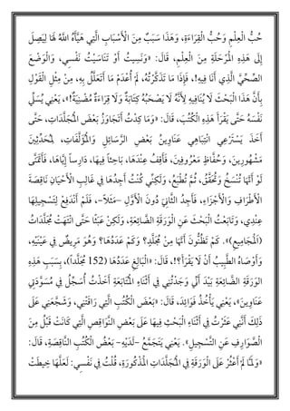 ُّ‫ب‬ ‫م‬‫ح‬ َ‫و‬ ‫م‬‫أ‬‫ل‬‫ع‬‫أ‬‫ل‬‫ا‬ ُّ‫ب‬ ‫م‬‫ح‬‫ة‬َ‫ء‬‫ا‬َ‫ر‬‫ق‬‫أ‬‫ل‬‫ا‬َ‫ن‬‫م‬ ‫ب‬َ‫ب‬ َ‫س‬ ‫ا‬َ‫ذ‬ َ‫ه‬ َ‫و‬ ،َ‫ل‬‫ص‬َ‫ي‬‫ل‬ ‫ا‬َ َ‫َل‬ ‫م‬ َّ‫اّلل‬ ‫م‬‫ه‬َ‫أ‬َّ‫ي‬ َ‫ه‬ ‫ي‬‫ت‬َّ‫ل‬‫ا‬ ‫اب‬َ‫ب‬ ‫أ‬‫س‬َ ‫أ‬‫اْل‬
َ‫ه‬ َ‫ل‬‫إ‬َ‫ن‬‫م‬ ‫ة‬َ‫ل‬ َ‫ح‬ ‫أ‬‫َر‬‫أ‬‫مل‬‫ا‬ ‫ه‬‫ذ‬‫م‬‫أ‬‫ل‬‫ع‬‫أ‬‫ل‬‫ا‬،: َ‫ال‬َ‫ق‬«‫س‬‫أ‬‫ف‬َ‫ن‬ ‫م‬‫ت‬‫أ‬‫ي‬ َ‫َاس‬‫ن‬َ‫ت‬ ‫أ‬‫و‬َ‫أ‬ ‫م‬‫يت‬‫َس‬‫ن‬ َ‫و‬َ‫ع‬ ‫أ‬‫ض‬َ‫و‬‫أ‬‫ل‬‫ا‬ َ‫و‬ ،‫ي‬‫ـ‬
َّ‫ي‬‫ح‬‫الص‬!‫يه‬‫ف‬ ‫َا‬‫ن‬َ‫أ‬ ‫ي‬‫ذ‬َّ‫ل‬‫ا‬‫أ‬‫م‬َ‫د‬‫أ‬‫ع‬‫م‬‫أ‬ ‫أ‬ َ‫ل‬ ،‫م‬‫ه‬‫م‬‫ت‬ ‫أ‬‫ر‬َّ‫ك‬َ‫َذ‬‫ت‬ ‫ا‬َ‫م‬ ‫ا‬َ‫ذ‬‫إ‬َ‫ف‬ ،‫ا‬َ‫م‬‫ل‬‫أ‬‫و‬َ‫ق‬‫أ‬‫ل‬‫ا‬ ‫ل‬‫أ‬‫ث‬‫م‬ ‫أ‬‫ن‬‫م‬ ،‫ه‬‫ب‬ ‫م‬‫ل‬َّ‫ل‬َ‫ع‬َ‫ت‬َ‫أ‬
َّ‫ن‬َ‫أ‬‫ب‬‫يه‬‫َاف‬‫ن‬‫م‬‫ي‬ َ‫ل‬ َ‫ث‬‫أ‬‫ح‬َ‫ب‬‫أ‬‫ل‬‫ا‬ ‫ا‬َ‫ذ‬ َ‫ه‬َ‫ْل‬َّ‫ن‬‫ة‬َ‫ب‬‫َا‬‫ت‬‫ك‬ ‫م‬‫ه‬‫م‬‫ب‬ َ‫ح‬ ‫أ‬‫ص‬َ‫ي‬ َ‫ل‬ ‫م‬‫ه‬!‫ة‬َ‫ي‬‫ن‬ ‫أ‬‫ض‬‫م‬‫م‬ ‫ة‬َ‫ء‬‫ا‬َ‫ر‬‫ق‬ َ‫ل‬ َ‫و‬»‫ل‬ َ‫س‬‫م‬‫ي‬ ‫ي‬‫ن‬‫أ‬‫ع‬َ‫ي‬ ،
‫ذ‬ َ‫ه‬ َ‫أ‬َ‫ر‬‫أ‬‫ق‬َ‫ي‬ ‫َّى‬‫ت‬ َ‫ح‬ ‫م‬‫ه‬ َ‫س‬‫أ‬‫ف‬َ‫ن‬، َ‫مب‬‫ت‬‫م‬‫ك‬‫أ‬‫ل‬‫ا‬ ‫ه‬: َ‫ال‬َ‫ق‬«َ‫ض‬‫أ‬‫ع‬َ‫ب‬ ‫م‬‫ز‬َ‫او‬َ‫َج‬‫ت‬َ‫أ‬ ‫م‬‫ت‬‫دأ‬‫ك‬ ‫ا‬َ‫م‬َ‫و‬‫َّى‬‫ت‬ َ‫ح‬ ،‫ات‬َ‫د‬َّ‫ل‬ َ‫ج‬‫م‬‫أ‬‫مل‬‫ا‬
َ‫ذ‬ َ‫خ‬َ‫أ‬َ‫ي‬‫م‬‫ن‬‫ي‬‫َاو‬‫ن‬َ‫ع‬ ‫ي‬‫اه‬َ‫ب‬‫أت‬‫ن‬‫ا‬ ‫ي‬‫ع‬‫أ‬ َ‫َت‬ ‫أ‬‫س‬‫ل‬‫ائ‬ َ‫س‬ َّ‫الر‬ ‫ض‬‫أ‬‫ع‬َ‫ب‬َّ‫ل‬َ‫ؤ‬‫م‬‫أ‬‫مل‬‫ا‬ َ‫و‬َ‫ي‬‫ث‬‫د‬ َ‫ح‬‫م‬‫مل‬ ،‫ات‬َ‫ف‬
ٍ‫اظ‬َّ‫ف‬ ‫م‬‫ح‬ َ‫و‬ ،َ‫ن‬‫ي‬‫ور‬‫م‬‫ه‬ ‫أ‬‫ش‬َ‫م‬‫و‬ ‫م‬‫ر‬‫أ‬‫ع‬َ‫م‬ً‫ا‬‫ث‬‫اح‬َ‫ب‬ ،‫ا‬َ‫ه‬َ‫أد‬‫ن‬‫ع‬ ‫م‬‫ف‬‫ق‬َ‫أ‬َ‫ف‬ ،َ‫ي‬‫ف‬‫ي‬‫ف‬‫س‬‫ار‬َ‫د‬ ،‫ا‬َ‫ه‬َ‫اه‬َّ‫ي‬‫إ‬ ً‫ا‬‫َّى‬‫ن‬َ َ‫َت‬َ‫أ‬َ‫ف‬ ،‫ا‬
‫م‬‫ت‬ َّ‫م‬‫م‬‫ث‬ ، ‫م‬‫ق‬َّ‫ق‬َ ‫م‬‫ت‬َ‫و‬ ‫م‬‫خ‬ َ‫أس‬‫ن‬‫م‬‫ت‬ ‫ا‬َ َّ‫ن‬َ‫أ‬ ‫أ‬‫و‬َ‫ل‬‫ف‬ ‫ا‬َ‫ه‬‫دم‬‫ج‬َ‫أ‬ ‫م‬‫أت‬‫ن‬‫م‬‫ك‬ ‫ي‬‫ن‬‫ك‬َ‫ل‬َ‫و‬ ،‫م‬‫ع‬َ‫ب‬‫أ‬‫ط‬َ‫ة‬ َ‫ص‬‫َاق‬‫ن‬ ‫ان‬َ‫ي‬ ‫أ‬‫ح‬َ ‫أ‬‫اْل‬ ‫ب‬‫ال‬َ‫غ‬
‫ل‬َّ‫و‬َ ‫أ‬‫اْل‬ َ‫ون‬‫م‬‫د‬ َ‫ان‬َّ‫ث‬‫ال‬ ‫دم‬‫ج‬َ‫أ‬َ‫ف‬ ،‫اء‬َ‫ز‬ ‫أ‬‫ج‬َ ‫أ‬‫اْل‬ َ‫و‬ ‫اف‬َ‫ر‬‫أ‬‫ط‬َ ‫أ‬‫اْل‬–ً‫ل‬َ‫ث‬َ‫م‬-‫ا‬َ‫ه‬‫يل‬‫ج‬ ‫أ‬‫َس‬‫ت‬‫ل‬ ‫أ‬‫ع‬‫ف‬َ‫أد‬‫ن‬َ‫أ‬ ‫أ‬‫م‬َ‫ل‬َ‫ف‬ ،
،‫ي‬‫أد‬‫ن‬‫ع‬‫م‬‫ت‬‫أ‬‫ع‬َ‫ب‬‫َا‬‫ت‬ َ‫و‬َ‫ث‬‫أ‬‫ح‬َ‫ب‬‫أ‬‫ل‬‫ا‬‫ن‬َ‫ع‬‫م‬‫ات‬َ‫د‬َّ‫ل‬َ ‫م‬‫م‬ ‫أ‬‫ت‬َ‫َه‬‫ت‬‫أ‬‫ن‬‫ا‬ ‫َّى‬‫ت‬ َ‫ح‬ ‫ا‬ً‫ث‬َ‫ب‬َ‫ع‬ ‫أ‬‫ن‬‫ك‬َ‫ل‬َ‫و‬ ،‫ة‬َ‫ع‬‫ائ‬ َّ‫الض‬ ‫ة‬َ‫ق‬َ‫ر‬َ‫و‬‫أ‬‫ل‬‫ا‬
)‫يع‬‫ام‬َ‫َج‬‫أ‬‫مل‬َ‫ا‬(.»‫أ‬‫م‬َ‫ك‬َ‫أ‬ َ‫ُّون‬‫ن‬‫م‬‫ظ‬َ‫ت‬‫م‬‫د‬َ‫د‬َ‫ع‬ ‫أ‬‫م‬َ‫ك‬ َ‫و‬ ‫؟‬ٍ‫د‬َّ‫ل‬َ ‫م‬‫م‬ ‫أ‬‫ن‬‫م‬ ‫ا‬َ َّ‫ن‬‫ا‬َ‫ه‬‫؟‬‫ه‬‫أ‬‫ي‬َ‫ن‬‫أ‬‫ي‬َ‫ع‬ ‫ف‬ ‫يض‬‫ر‬َ‫م‬ َ‫و‬‫م‬‫ه‬ َ‫و‬،
َ‫ص‬‫أ‬‫و‬َ‫أ‬َ‫و‬َ‫أ‬َ‫ر‬‫أ‬‫ق‬َ‫ي‬ َ‫ل‬ ‫أ‬‫ن‬َ‫أ‬ ‫م‬‫يب‬‫ب‬َّ‫ط‬‫ال‬ ‫م‬‫ه‬‫ا‬!‫؟‬،: َ‫ال‬َ‫ق‬«( ‫ا‬َ‫ه‬‫م‬‫د‬َ‫د‬َ‫ع‬ ‫غ‬‫ال‬َ‫ب‬‫أ‬‫ل‬‫ا‬413َ ‫م‬‫م‬‫د‬َّ‫ل‬)ً‫ا‬‫ه‬‫ذ‬ َ‫ه‬ ‫ب‬َ‫ب‬ َ‫س‬‫ب‬ ،
‫ال‬‫م‬‫ت‬‫دأ‬ َ‫ج‬ َ‫و‬ ‫ن‬َ‫أ‬ َ‫د‬‫أ‬‫ي‬َ‫ب‬ ‫ة‬َ‫ع‬‫ائ‬ َّ‫الض‬ ‫ة‬َ‫ق‬َ‫ر‬َ‫و‬َ‫أ‬ ‫ف‬ ‫ي‬‫ن‬َ‫ع‬َ‫ب‬‫َا‬‫ت‬‫م‬‫أ‬‫مل‬‫ا‬ ‫َاء‬‫ن‬‫أ‬‫ث‬‫م‬‫ت‬‫أ‬‫ذ‬ َ‫خ‬َ‫أ‬ ‫ة‬‫ف‬ ‫م‬‫ل‬‫ج‬ َ‫س‬‫م‬‫أ‬‫ت‬َ‫د‬ َّ‫و‬ َ‫س‬‫م‬‫م‬
َ‫ن‬‫ي‬‫َاو‬‫ن‬َ‫ع‬»،َ‫د‬‫ائ‬َ‫و‬َ‫ف‬ ‫م‬‫ذ‬ ‫م‬‫خ‬‫أ‬‫أ‬َ‫ي‬ ‫ي‬‫ن‬‫أ‬‫ع‬َ‫ي‬،: َ‫ال‬َ‫ق‬«َ‫ض‬‫أ‬‫ع‬َ‫ب‬‫أ‬‫ت‬َ‫ق‬‫ا‬ َ‫ر‬ ‫ي‬‫ت‬َّ‫ل‬‫ا‬ ‫مب‬‫ت‬‫م‬‫ك‬‫أ‬‫ل‬‫ا‬َ‫ل‬َ‫ع‬ ‫ي‬‫ن‬َ‫ع‬ َّ‫ج‬ َ‫ش‬َ‫و‬ ،‫ي‬‫ن‬
َ‫ك‬‫ل‬َ‫ذ‬‫ض‬‫أ‬‫ع‬َ‫ب‬ َ‫ل‬َ‫ع‬ ‫ا‬َ‫يه‬‫ف‬ ‫ث‬‫أ‬‫ح‬َ‫ب‬‫أ‬‫ل‬‫ا‬ ‫َاء‬‫ن‬‫أ‬‫ث‬َ‫أ‬ ‫ف‬ ‫م‬‫ت‬ ‫أ‬‫ر‬َ‫ث‬َ‫ع‬ ‫ي‬‫َّن‬‫ن‬َ‫أ‬َ‫ن‬‫م‬ ‫م‬‫ل‬‫أ‬‫ب‬َ‫ق‬ ‫أ‬‫َت‬‫ن‬‫ا‬َ‫ك‬ ‫ي‬‫ت‬َّ‫ل‬‫ا‬ ‫ص‬‫اق‬َ‫َّو‬‫ن‬‫ال‬
َّ‫ص‬‫أ‬‫ل‬‫ا‬‫ف‬‫ار‬َ‫و‬‫ن‬َ‫ع‬‫يل‬‫ج‬ ‫أ‬‫َّس‬‫ت‬‫ال‬»‫م‬‫ع‬َّ‫م‬َ‫َج‬‫ت‬َ‫ي‬ ‫ي‬‫ن‬‫أ‬‫ع‬َ‫ي‬ .-‫ه‬‫أ‬‫ي‬َ‫د‬َ‫ل‬-‫ة‬ َ‫ص‬‫َّاق‬‫ن‬‫ال‬ ‫مب‬‫ت‬‫م‬‫ك‬‫أ‬‫ل‬‫ا‬ ‫م‬‫ض‬‫أ‬‫ع‬َ‫ب‬،: َ‫ال‬َ‫ق‬
«‫ا‬ََّ‫َل‬ َ‫و‬‫س‬‫أ‬‫ف‬َ‫ن‬ ‫ف‬ ‫م‬‫ت‬‫أ‬‫ل‬‫م‬‫ق‬ ،‫ة‬َ‫ور‬‫م‬‫ك‬‫أ‬‫َذ‬‫أ‬‫مل‬‫ا‬ ‫ات‬َ‫د‬َّ‫ل‬ َ‫ج‬‫م‬‫أ‬‫مل‬‫ا‬ ‫ف‬ ‫ة‬َ‫ق‬ َ‫ر‬ َ‫و‬‫أ‬‫ل‬‫ا‬ َ‫ل‬َ‫ع‬ ‫أ‬‫ر‬‫م‬‫ث‬‫أ‬‫ع‬َ‫أ‬‫أ‬ َ‫ل‬‫خ‬ ‫ا‬َ‫ه‬َّ‫ل‬َ‫ع‬َ‫ل‬ :‫ي‬‫ـ‬‫ي‬‫أ‬‫ت‬َ‫ط‬
 