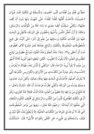 ‫م‬‫ت‬‫م‬‫ك‬ ‫ات‬َ‫د‬َّ‫ل‬َ ‫م‬‫م‬ ‫أ‬‫ن‬‫م‬ ٍ‫د‬َّ‫ل‬َ ‫م‬‫م‬ ‫ف‬ ً‫أ‬َ‫ط‬ َ‫خ‬‫ة‬َ‫ل‬ َّ‫ج‬ َ‫س‬‫م‬‫أ‬‫مل‬‫ا‬ َ‫و‬ ،‫يث‬‫د‬َ ‫أ‬‫ال‬ ‫ب‬‫ف‬‫ان‬َ‫أو‬‫ن‬‫م‬‫ع‬ َ‫ت‬‫أ‬ َ‫ت‬ ‫ة‬َ‫ب‬َ‫ت‬‫أ‬‫ك‬َ‫أ‬‫مل‬‫ا‬
‫ل‬َ‫ق‬‫م‬‫أ‬ ‫م‬‫ت‬‫أ‬‫ذ‬ َ‫خ‬َ‫أ‬َ‫ف‬ ،)‫يث‬‫د‬ َ‫(ح‬َ ‫م‬‫م‬ ‫ا‬َ‫ه‬‫م‬‫ب‬‫د‬َّ‫ل‬َ ‫م‬‫م‬ ً‫ا‬‫د‬َّ‫ل‬َ‫ف‬‫ق‬َ‫أ‬ ‫أ‬‫ن‬َ‫أ‬ َ‫ون‬‫م‬‫د‬ ‫ا‬َ‫أه‬‫ن‬‫م‬ ‫م‬‫ت‬‫أ‬‫ي‬َ‫َه‬‫ت‬‫أ‬‫ن‬‫ا‬ ‫َّى‬‫ت‬ َ‫ح‬ ،ً‫ا‬
!‫ا‬َ‫ه‬‫أ‬‫ي‬َ‫ل‬َ‫ع‬،‫م‬‫ت‬‫أ‬‫ل‬ َّ‫ج‬ َ‫س‬ ‫ي‬‫ن‬‫ك‬َ‫ل‬َ‫و‬‫أ‬‫ي‬َ‫أ‬‫ع‬ ‫ا‬ ً‫ض‬‫م‬ َّ‫اّلل‬ َ‫ء‬‫ا‬ َ‫ش‬ ‫ا‬َ‫م‬ ‫ي‬‫أد‬‫ن‬‫أ‬‫ن‬‫م‬،‫ل‬‫ائ‬ َ‫س‬ َّ‫الر‬ َ‫و‬ ‫ات‬َ‫ف‬َّ‫ل‬َ‫ؤ‬‫م‬‫أ‬‫مل‬‫ا‬
‫ث‬ ‫أ‬‫ح‬َ‫ب‬‫أ‬‫ل‬‫ا‬ ‫ف‬ ‫م‬‫ل‬‫َق‬‫ت‬‫أ‬‫ن‬َ‫أ‬َ‫ف‬ ،‫ة‬َ‫ق‬َ‫ر‬َ‫و‬‫أ‬‫ل‬‫ا‬ َ‫ل‬َ‫ع‬ ‫ول‬ ‫م‬‫ص‬‫م‬ ‫أ‬‫ال‬‫ب‬ ‫ا‬َ‫يه‬‫ن‬َ‫م‬‫م‬‫أ‬َ‫و‬ َ‫س‬‫أ‬‫ف‬َّ‫ن‬‫ال‬ ‫م‬‫ل‬‫ل‬َ‫ع‬‫م‬‫أ‬ ‫أ‬‫ل‬َ‫ز‬َ‫أ‬ ‫أ‬ َ‫ل‬ ‫ا‬َ‫ذ‬َ‫ك‬َ‫ه‬ َ‫و‬
َ‫ل‬‫إ‬ ٍ‫م‬‫أ‬‫ل‬‫ع‬ ‫أ‬‫ن‬‫م‬ ‫ا‬َ‫ه‬‫ل‬‫ائ‬ َ‫س‬َ‫ر‬َ‫و‬ ‫ة‬َ‫ب‬َ‫ت‬‫أ‬‫ك‬َ‫أ‬‫مل‬‫ا‬ ‫ات‬َ‫د‬َّ‫ل‬َ ‫م‬‫م‬ َ ‫أ‬‫ي‬َ‫ب‬ ‫ا‬َ‫أه‬‫ن‬َ‫ع‬‫يع‬ َ‫ُج‬ َ‫ل‬َ‫ع‬ ‫م‬‫ت‬‫أ‬‫ي‬َ‫ت‬َ‫أ‬ ‫َّى‬‫ت‬ َ‫ح‬ ‫؛‬ َ‫ر‬ َ‫لخ‬
‫ة‬َ‫ظ‬‫و‬‫م‬‫ف‬ ‫أ‬‫َح‬‫أ‬‫مل‬‫ا‬ ‫ات‬َ‫ط‬‫و‬‫م‬‫ط‬‫أ‬‫َخ‬‫أ‬‫مل‬‫ا‬‫غ‬‫ال‬َ‫ب‬‫أ‬‫ل‬‫ا‬ َ‫و‬ ،‫ة‬َ‫ب‬َ‫ت‬‫أ‬‫ك‬َ‫أ‬‫مل‬‫ا‬‫ب‬َ‫ش‬َ‫ع‬ َ‫و‬‫أ‬‫َح‬‫ن‬ ‫ا‬َ‫ه‬‫م‬‫د‬َ‫د‬َ‫ع‬‫ـ‬،ٍ‫وط‬‫م‬‫ط‬‫أ‬ َ‫َم‬ ‫ف‬ َ‫لل‬ ‫ة‬ َ‫ر‬
‫م‬‫د‬!‫ا‬َ‫ب‬ ‫ى‬َ‫ظ‬ ‫أ‬‫ح‬َ‫أ‬ ‫أ‬‫ن‬َ‫أ‬ َ‫ون‬.»‫ا‬َ‫ذ‬ َ‫ه‬ َ‫و‬‫دم‬َ‫ل‬ َ‫ج‬َ‫ل‬ َ‫ج‬َ‫و‬ ‫م‬‫م‬‫أ‬‫ل‬‫ع‬‫أ‬‫ل‬‫ا‬‫ء‬ َ‫م‬َ‫ل‬‫م‬‫ع‬‫أ‬‫ل‬‫ا‬ ‫دم‬‫ج‬‫ذ‬ َ‫َم‬‫ن‬ ‫أ‬‫ن‬‫م‬ ‫يم‬‫ظ‬َ‫ع‬ ‫ج‬َ‫ذ‬‫و‬‫م‬‫َم‬‫ن‬
‫م‬‫أ‬‫ل‬‫ع‬‫أ‬‫ل‬‫ا‬ ‫ف‬ ‫ب‬َ‫ل‬َّ‫ط‬‫ال‬،َ‫ن‬ ‫أ‬‫اْل‬‫م‬‫يب‬‫ب‬َّ‫ط‬‫ال‬ ‫م‬‫ه‬َ‫ل‬ ‫م‬‫ول‬‫م‬‫ق‬َ‫ي‬-‫ن‬‫ك‬‫أ‬ ‫م‬‫ُم‬-ً‫ا‬‫ر‬‫أ‬‫ه‬ َ‫ش‬ ‫يه‬‫ط‬‫أ‬‫ع‬‫م‬‫ي‬‫يدم‬‫ز‬َ‫ي‬َ‫ف‬َ‫ة‬َ‫ث‬ َ‫ل‬َ‫ث‬ٍ‫ر‬‫م‬‫ه‬ ‫أ‬‫ش‬َ‫أ‬
َ‫ة‬ َ‫اح‬َّ‫الر‬ ‫يدم‬‫ر‬‫م‬‫ي‬ ‫م‬‫أ‬َ‫ر‬‫أ‬‫ق‬َ‫ي‬ َ‫ل‬ ‫ه‬‫أد‬‫ن‬‫ع‬ ‫أ‬‫ن‬‫م‬،: َ‫ال‬َ‫ق‬«‫دم‬‫أ‬‫ع‬َ‫ب‬ ‫أ‬‫س‬َ‫أ‬‫أ‬‫ي‬َ‫أ‬ ‫أ‬ َ‫ل‬ ‫ي‬‫ن‬‫ك‬َ‫ل‬َ‫و‬َ‫ر‬‫أ‬‫ع‬‫م‬‫ي‬ ‫ا‬َ‫م‬ َ‫َاك‬‫ن‬‫م‬‫ه‬َ‫ف‬ ،‫ب‬ ‫م‬‫ف‬‫ـ‬
‫ة‬َ‫ار‬َ‫ب‬‫ع‬ َ‫و‬‫م‬‫ه‬َ‫و‬ ،)‫ت‬ ‫أ‬‫س‬ُّ‫(الد‬َ‫ن‬‫م‬ ٍ‫ات‬ َ‫س‬َّ‫د‬َ‫ك‬‫م‬‫م‬ ‫أ‬‫ن‬َ‫ع‬‫ي‬‫ت‬َّ‫ل‬‫ا‬ ‫ة‬َ‫ع‬‫َو‬‫ن‬َ‫ت‬‫م‬‫أ‬‫مل‬‫ا‬ ‫يس‬‫ار‬َ‫ر‬َ‫ك‬‫أ‬‫ل‬‫ا‬ َ‫و‬ ‫اق‬ َ‫ر‬‫أ‬‫و‬َ ‫أ‬‫ْل‬َ‫ا‬
‫م‬‫ت‬‫أ‬‫ذ‬ َ‫خ‬َ‫أ‬َ‫ف‬ ،‫ا‬َ‫ه‬‫م‬‫ل‬ ‫أ‬‫ص‬َ‫أ‬ ‫م‬‫ف‬ َ‫ر‬‫أ‬‫ع‬‫م‬‫ي‬ َ‫ل‬َ‫ن‬‫ع‬َ‫و‬ ٍ‫ة‬َّ‫ق‬‫د‬‫ب‬ ‫ا‬َ‫يه‬‫ف‬ ‫ث‬‫أ‬‫ح‬َ‫ب‬‫أ‬‫ل‬‫ا‬ ‫ف‬،‫ى‬َ‫و‬‫دأ‬ َ‫ج‬ َ‫ون‬‫م‬‫د‬ ‫أ‬‫ن‬‫ك‬َ‫ل‬َ‫و‬ ،ٍ‫ة‬َ‫ي‬‫ا‬
َ‫ن‬‫ي‬‫ح‬ َ‫و‬َ‫ن‬‫م‬ ‫م‬‫ت‬ ‫أ‬‫س‬‫ئ‬َ‫ي‬ ٍ‫ذ‬‫ئ‬‫ي‬‫ن‬‫ك‬َ‫ل‬َ‫و‬ ،‫ة‬َ‫ق‬ َ‫ر‬َ‫و‬‫أ‬‫ل‬‫ا‬‫أ‬‫ن‬َ‫أ‬ ‫م‬‫ت‬‫دأ‬ َ‫ج‬ َ‫و‬َ‫ف‬ ‫م‬‫ت‬ ‫أ‬‫ر‬َ‫ظ‬َ‫ن‬َ َّ‫اّلل‬-َ‫ال‬َ‫ع‬َ‫ت‬ َ‫و‬ َ‫ك‬َ‫ار‬َ‫ب‬َ‫ت‬-،
َ‫ع‬ ً‫ا‬َ‫ب‬‫ا‬َ‫ب‬ ‫ا‬َ‫ه‬‫ائ‬ َ‫ر‬َ‫و‬ ‫أ‬‫ن‬‫م‬ ‫ِل‬ َ‫َح‬‫ت‬َ‫ف‬ ‫دأ‬َ‫ق‬َ‫ن‬‫م‬ ً‫م‬‫ي‬‫ظ‬‫أ‬‫ل‬‫ا‬‫ي‬ ‫أ‬‫ي‬َ‫غ‬َ‫ك‬ ‫م‬‫ه‬‫أ‬‫ن‬َ‫ع‬ ً‫ل‬‫اف‬َ‫غ‬ ‫م‬‫أت‬‫ن‬‫م‬‫ك‬ ‫َا‬َ‫اَل‬َ‫ط‬ ،‫م‬‫أ‬‫ل‬‫ع‬َ‫و‬‫م‬‫ه‬َ‫و‬ ،
‫م‬‫ك‬ ‫ة‬َّ‫ي‬‫ر‬‫اه‬َّ‫ظ‬‫ال‬ ‫ة‬َ‫ب‬َ‫ت‬‫أ‬‫ك‬َ‫أ‬‫مل‬‫ا‬ ‫ف‬ َّ‫ن‬َ‫أ‬َ‫ن‬‫م‬ ً‫ا‬‫موز‬‫ن‬‫وم‬‫م‬‫ل‬‫م‬‫ع‬‫أ‬‫ل‬‫ا‬ ‫ف‬‫َل‬‫ت‬‫أ‬ ‫م‬‫َم‬ ‫ف‬ ‫ل‬‫ائ‬ َ‫س‬ َّ‫الر‬ َ‫و‬ ‫مب‬‫ت‬‫م‬‫ك‬‫أ‬‫ل‬‫ا‬‫ال‬‫ة‬َ‫ع‬‫َّاف‬‫ن‬،
‫َا‬‫ن‬‫م‬‫د‬‫ا‬َ‫د‬ ‫أ‬‫ج‬َ‫أ‬ ‫َا‬‫ن‬َ‫ل‬ ‫ا‬َ‫ه‬َ‫ف‬َّ‫ل‬ َ‫خ‬ ‫ي‬‫ت‬َّ‫ل‬‫ا‬-‫م‬ َّ‫اّلل‬ ‫م‬‫م‬‫م‬‫َه‬‫ْح‬َ‫ر‬َ‫ال‬َ‫ع‬َ‫ت‬-‫ات‬َ‫ط‬‫و‬‫م‬‫ط‬‫أ‬‫َخ‬‫أ‬‫مل‬‫ا‬ َ‫ر‬‫اد‬َ‫َو‬‫ن‬ ‫أ‬‫ن‬‫م‬ ‫ا‬َ‫يه‬‫ف‬َ‫و‬ ،
‫دأ‬َ‫ق‬ ‫ي‬‫ت‬َّ‫ل‬‫ا‬َ‫ن‬‫م‬ ‫ا‬َ‫ه‬ ‫أ‬‫ي‬َ‫غ‬ ‫ف‬ ‫دم‬ َ‫موج‬‫ت‬ َ‫ل‬َّ‫ي‬َ‫امل‬َ‫ع‬‫أ‬‫ل‬‫ا‬ ‫ات‬َ‫ب‬َ‫ت‬‫أ‬‫ك‬َ‫أ‬‫مل‬‫ا‬‫م‬‫ي‬ ‫أ‬ َ‫ل‬ ‫ا‬َّ‫ُم‬ ،‫ة‬‫دم‬‫أ‬‫ع‬َ‫ب‬ ‫أ‬‫ع‬َ‫ب‬‫أ‬‫ط‬،‫ِل‬ َ َّ‫ي‬َ‫ب‬َ‫ت‬ َّ‫م‬َ‫ل‬َ‫ف‬
َ‫ذ‬، َ‫ك‬‫ل‬‫ي‬‫ب‬‫أ‬‫ل‬َ‫ق‬ ‫ف‬ َ‫َم‬‫ك‬‫أ‬‫َح‬‫ت‬ ‫أ‬‫اس‬ َ‫و‬»‫ل‬ َ‫ه‬ ،: َ‫ال‬َ‫ق‬ ‫؟‬ َ‫ول‬‫م‬ ‫أ‬‫اْل‬ ‫ة‬َ‫ء‬‫ا‬َ‫ر‬‫ق‬‫أ‬‫ل‬‫ا‬‫ب‬ ‫ى‬َ‫ف‬َ‫ت‬‫أ‬‫ك‬‫ا‬«‫م‬‫ت‬‫أ‬‫ف‬َ‫ن‬‫أ‬‫َأ‬‫ت‬ ‫أ‬‫س‬‫ا‬
 