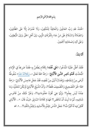 ‫ب‬‫أ‬‫س‬‫م‬‫الل‬َّ‫الر‬َ ‫أ‬‫ْح‬‫ن‬َّ‫الر‬‫ح‬‫يم‬
َ ‫أ‬‫ال‬‫أ‬‫م‬‫دم‬‫لل‬َ‫ر‬َّ‫ب‬َ‫ع‬‫ال‬َ‫امل‬َ‫ي‬َ‫و‬‫أ‬‫ل‬‫ا‬َ‫ع‬‫اق‬َ‫ب‬‫م‬‫ة‬‫ل‬‫أ‬‫ل‬‫م‬‫م‬َّ‫ت‬‫ق‬َ‫ي‬،َ‫و‬َ‫ل‬‫م‬‫ع‬‫دأ‬َ‫و‬َ‫ان‬‫إ‬َّ‫ل‬َ‫ع‬َ‫ل‬َّ‫ظ‬‫ال‬‫امل‬َ‫ي‬،
َ‫و‬َّ‫الص‬َ‫ل‬‫م‬‫ة‬َ‫و‬َّ‫الس‬َ‫ل‬‫م‬‫م‬َ‫ع‬َ‫ل‬َ‫م‬‫أ‬‫ن‬َ‫ج‬َ‫ء‬‫ا‬‫ب‬‫أ‬‫ل‬‫ا‬‫م‬‫ف‬‫أ‬‫ر‬َ‫ق‬‫ان‬‫م‬‫أ‬‫مل‬‫ا‬‫ب‬‫ي‬،َ‫ب‬َ ‫أ‬‫ي‬َ‫أ‬‫أ‬‫ه‬‫ل‬َ‫ل‬‫ا‬‫ق‬َ‫و‬َ‫ب‬َ ‫أ‬‫ي‬‫م‬‫أ‬‫مل‬‫ا‬‫أ‬‫ب‬‫ط‬‫ل‬َ‫ي‬،
َ‫و‬َ‫ع‬َ‫ل‬‫لل‬‫ه‬َ‫و‬َ‫ص‬َ‫ح‬َ‫ب‬‫ا‬‫ت‬‫ه‬َ‫أ‬َ ‫أ‬‫ُج‬‫ع‬َ‫ي‬.
َ‫أ‬َّ‫م‬َ‫ب‬ ‫ا‬‫أ‬‫ع‬‫دم‬:
َ‫ف‬َ‫ل‬َ‫ق‬‫دأ‬َ‫أ‬َ‫ط‬َّ‫ل‬َ‫ع‬َ‫ل‬‫أ‬‫ي‬َ‫ن‬‫ا‬َ‫أ‬‫مل‬‫ا‬‫دأ‬‫م‬‫ع‬/‫و‬(َ‫ع‬‫ل‬‫أ‬ ‫م‬‫ُج‬َ‫ع‬‫ه‬)‫ب‬ ‫م‬‫ن‬َ‫ع‬‫أ‬‫ط‬َ‫ي‬ ٍ‫م‬ َ‫َل‬‫ك‬‫ب‬‫ه‬َ‫ط‬‫أ‬‫ع‬ً‫ا‬‫ن‬َ‫ص‬ً‫ا‬‫حي‬‫ف‬‫أ‬ْ‫ا‬َ‫م‬‫ام‬
‫م‬‫أ‬‫مل‬‫ا‬َ‫ح‬‫د‬‫ث‬ٍ‫د‬َّ‫َم‬ ‫م‬‫م‬‫َاص‬‫ن‬‫ين‬‫الد‬َ ‫أ‬‫اْل‬‫أ‬‫ل‬َ‫ب‬‫ان‬-َ‫ر‬َ‫ْح‬‫م‬‫ه‬‫م‬‫الل‬َ‫ت‬َ‫ع‬َ‫ال‬-،َ‫و‬َ‫ك‬َ‫ل‬‫م‬‫م‬‫م‬‫ه‬َ‫ه‬َ‫ذ‬‫ا‬‫؛‬‫م‬‫س‬‫م‬‫ق‬‫م‬‫ط‬‫و‬‫م‬‫ه‬
َ‫أ‬‫أ‬‫و‬َ‫ه‬‫م‬ ‫ى‬‫أ‬‫ن‬‫إ‬‫أ‬‫س‬َ‫ق‬‫اط‬‫ه‬َ‫و‬ ،‫إ‬‫أ‬‫ه‬َ‫د‬‫م‬‫ار‬‫م‬‫ه‬َ‫أ‬‫أ‬‫و‬َ‫ل‬‫م‬‫أ‬‫ن‬َ‫ن‬‫أ‬‫ق‬‫ض‬‫ه‬،َ‫ف‬َ‫ق‬‫دأ‬َ‫ج‬َ‫ع‬َ‫ل‬َ‫ه‬‫اج‬َ‫س‬َ ‫أ‬‫اْل‬‫أ‬‫ل‬َ‫ب‬َّ‫ان‬–َ‫ر‬َ‫ْح‬‫م‬‫ه‬
‫م‬‫الل‬-َ‫و‬‫م‬‫ه‬َّ‫ت‬‫ال‬‫أ‬‫ص‬‫ح‬َ‫يح‬َ‫و‬َّ‫ت‬‫ال‬‫أ‬‫ض‬‫ع‬َ‫يف‬َ‫ف‬َ‫ق‬‫أ‬‫ط‬َ‫و‬ ،!!َ‫أ‬َّ‫ن‬َّ‫الش‬‫أ‬‫ي‬َ‫خ‬َ ‫أ‬‫اْل‬‫أ‬‫ل‬َ‫ب‬َّ‫ان‬‫أ‬ َ‫ل‬َ‫ي‬‫م‬‫ك‬‫أ‬‫ن‬‫م‬‫م‬َ‫ت‬َ‫ع‬‫ل‬ً‫م‬َ‫و‬ ،َ‫م‬‫ا‬
‫ع‬‫أ‬‫ن‬َ‫د‬‫م‬‫ه‬َ‫ل‬‫أ‬‫ي‬َ‫س‬‫ب‬‫ع‬‫أ‬‫ل‬ٍ‫م‬!!َ‫و‬‫إ‬َّ‫ن‬َ‫م‬‫ه‬َ‫ي‬َ ‫م‬‫م‬َ‫ر‬‫م‬‫د‬َ‫م‬‫أ‬‫ع‬‫م‬‫ل‬َ‫م‬‫و‬ٍ‫ات‬!!َ‫و‬ ،َ‫غ‬‫م‬ ‫أ‬‫ي‬َ‫ذ‬‫ل‬َ‫ك‬‫م‬‫أ‬‫ن‬َ‫ق‬‫م‬‫م‬‫ا‬‫وس‬
َ‫ش‬َ‫ت‬‫ائ‬‫م‬‫ه‬‫م‬‫ث‬ ،َّ‫م‬َ‫م‬َ‫ل‬ ‫ا‬‫ب‬َ‫ث‬َ‫أ‬‫أ‬‫ن‬َ‫ت‬َ‫ن‬َ‫ق‬‫ا‬َ‫ض‬!!َ‫ف‬َ‫ه‬َ‫د‬َ‫م‬َ‫ك‬َ‫ل‬َ‫م‬‫م‬‫ه‬َّ‫الس‬‫اب‬َ‫ق‬َ‫ح‬‫أ‬‫ي‬‫م‬‫ث‬َ‫ق‬َ‫ال‬« :‫ان‬َ‫ب‬‫أ‬‫ل‬َ ‫أ‬‫اْل‬ ..
َ‫ل‬َ‫ع‬ َ‫ج‬ !!‫ات‬َ‫ز‬‫ي‬َ ‫م‬‫ُم‬ ‫م‬‫ه‬َ‫ل‬ ‫يه‬‫ف‬ ‫أ‬‫ن‬‫ك‬‫أ‬ ‫م‬‫ُم‬َّ‫ن‬‫ال‬َ‫اس‬‫أ‬ َ‫َت‬َ‫ت‬ُّ‫م‬‫ب‬َ ‫أ‬‫اْل‬َ‫س‬‫ان‬‫يد‬َ‫و‬‫أ‬ َ‫َت‬َ‫ت‬ُّ‫م‬‫ب‬َّ‫ن‬‫ال‬‫أ‬‫ق‬‫د‬.»...!!‫ـها‬
 