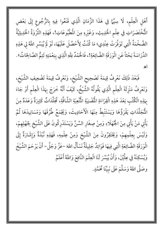 ‫أ‬‫ل‬‫ع‬‫أ‬‫ل‬‫ا‬ ‫ل‬ ‫أ‬‫ه‬َ‫أ‬َ‫ل‬ ،‫م‬‫ف‬ َ‫م‬َّ‫ي‬‫س‬َ‫ن‬َ‫ق‬ ‫ي‬‫ذ‬َّ‫ل‬‫ا‬ ‫ان‬َ‫م‬ َّ‫الز‬ ‫ا‬َ‫ذ‬َ‫ه‬‫ض‬‫أ‬‫ع‬َ‫ب‬ َ‫ل‬‫إ‬ ‫وع‬ ‫م‬‫ج‬ ُّ‫الر‬‫ب‬ ‫يه‬‫ف‬ ‫وا‬‫م‬‫ع‬
َ‫َص‬‫ت‬‫أ‬‫خ‬‫م‬‫أ‬‫مل‬‫ا‬‫ـ‬‫يث‬‫د‬َ ‫أ‬‫ال‬ ‫م‬‫أ‬‫ل‬‫ع‬ ‫ف‬ ‫ات‬َ‫ر‬،َ‫ن‬‫م‬ ‫ه‬ ‫أ‬‫ي‬َ‫غ‬َ‫و‬‫م‬‫ب‬‫أ‬‫ط‬َ‫أ‬‫مل‬‫ا‬!‫ات‬َ‫ع‬‫و‬،َ ‫أ‬‫ال‬ ‫م‬‫ة‬َ‫و‬ ‫أ‬‫ر‬َّ‫ث‬‫ال‬ ‫ه‬‫ذ‬َ‫ه‬َ‫ف‬َّ‫ي‬‫يث‬‫د‬‫م‬‫ة‬
‫م‬‫ة‬َ‫م‬‫أ‬‫خ‬ َّ‫الض‬‫م‬‫ص‬ ‫أ‬‫ح‬َ‫ْل‬ ‫م‬‫أت‬‫ن‬‫م‬‫ك‬ ‫ا‬َ‫م‬ ‫ي؛‬‫أد‬‫ن‬‫ع‬ ‫أ‬‫ت‬ َ‫ر‬َّ‫ف‬َ‫َو‬‫ت‬ ‫ي‬‫ت‬َّ‫ل‬‫ا‬َ‫ع‬ َ‫ل‬‫س‬َ‫ي‬‫م‬‫ي‬ ‫أ‬ َ‫ل‬ ‫أ‬‫و‬َ‫ل‬ ،‫ا‬َ‫ه‬‫أ‬‫ي‬َ‫ل‬‫ـ‬‫ر‬‫ِل‬ ‫م‬ َّ‫اّلل‬‫ه‬‫ذ‬َ‫ه‬
‫ن‬َ‫ع‬ ً‫ا‬‫ث‬ ‫أ‬‫ح‬َ‫ب‬ َ‫ة‬ َ‫اس‬ َ‫ر‬‫الد‬!‫ة‬َ‫ع‬‫ائ‬ َّ‫الض‬ ‫ة‬َ‫ق‬َ‫ر‬َ‫و‬‫أ‬‫ل‬‫ا‬‫دم‬‫أ‬‫م‬َ ‫أ‬‫ال‬َ‫ف‬ ،َّ‫ّلل‬َ‫م‬‫أ‬‫ع‬‫ن‬‫ب‬ ‫ي‬‫ذ‬َّ‫ل‬‫ا‬‫م‬‫ات‬َ‫ال‬ َّ‫الص‬ ُّ‫م‬‫َت‬‫ت‬ ‫ه‬‫ت‬.»
‫ـها‬
‫خ‬‫أ‬‫ي‬ َّ‫الش‬ ‫يح‬‫ح‬ ‫أ‬‫َص‬‫ت‬ َ‫ة‬َ‫يم‬‫ق‬ ‫م‬‫ف‬‫ر‬‫أ‬‫ع‬َ‫ن‬ َ‫ك‬‫ل‬َ‫ذ‬ َ‫د‬‫أ‬‫ع‬َ‫ب‬َ‫ف‬،‫خ‬‫أ‬‫ي‬ َّ‫الش‬ ‫يف‬‫ع‬ ‫أ‬‫َض‬‫ت‬ َ‫ة‬َ‫يم‬‫ق‬ ‫م‬‫ف‬‫ر‬‫أ‬‫ع‬َ‫ن‬َ‫و‬،
‫م‬‫خ‬‫أ‬‫ي‬ َّ‫الش‬ ‫م‬‫ه‬‫م‬‫ل‬‫و‬‫م‬‫ق‬َ‫ي‬ ‫ي‬‫ذ‬َّ‫ل‬‫ا‬ ‫م‬‫أ‬‫ل‬‫ع‬‫أ‬‫ل‬‫ا‬ َ‫ة‬َ‫ل‬‫أز‬‫ن‬َ‫م‬ ‫م‬‫ف‬‫ر‬‫أ‬‫ع‬َ‫ن‬ َ‫و‬،َ‫ء‬‫ا‬ َ‫ج‬ ‫أ‬‫و‬َ‫أ‬ ‫م‬‫أ‬‫ل‬‫ع‬‫أ‬‫ل‬‫ا‬ ‫ا‬َ‫ذ‬َ‫ب‬ َ‫ج‬ َ‫ر‬ َ‫خ‬ ‫م‬‫ه‬َّ‫ن‬َ‫أ‬ َ‫ف‬‫أ‬‫ي‬َ‫ك‬
‫أ‬‫ل‬‫ا‬ ‫ه‬‫ذ‬ َ‫ه‬ َ‫د‬‫أ‬‫ع‬َ‫ب‬ ‫مب‬‫ت‬‫م‬‫ك‬‫أ‬‫ل‬‫ا‬ ‫ه‬‫ذ‬َ‫ب‬‫أ‬‫ت‬‫م‬‫أ‬‫مل‬‫ا‬ ‫ة‬َ‫ي‬‫ن‬ ‫أ‬‫ض‬‫م‬‫أ‬‫مل‬‫ا‬ ‫ة‬َ‫ء‬‫ا‬َ‫ر‬‫ق‬‫ة‬َّ‫ق‬‫ا‬ َّ‫الش‬ ‫ة‬َ‫ب‬‫ع‬،َ ‫م‬‫م‬‫ث‬َ‫ك‬ ‫ات‬َ‫د‬َّ‫ل‬َ‫ن‬‫م‬ ‫د‬َ‫د‬َ‫ع‬َ‫و‬ ‫ة‬َ‫ي‬
‫ات‬َ‫د‬َّ‫ل‬ َ‫ج‬‫م‬‫أ‬‫مل‬‫ا‬َ‫ن‬‫م‬ ‫م‬‫ط‬‫أب‬‫ن‬َ‫ت‬ ‫أ‬‫س‬َ‫ي‬َ‫و‬ ‫ا‬َ‫ه‬ ‫م‬‫ؤ‬ َ‫ر‬‫أ‬‫ق‬َ‫ي‬‫ا‬َ‫ه‬َ‫يث‬‫اد‬ َ‫ح‬َ ‫أ‬‫اْل‬َ‫ق‬ ‫م‬‫ر‬‫م‬‫ط‬ ‫م‬‫ع‬َ‫م‬‫أ‬ َ‫َي‬َ‫و‬ ،َّ‫م‬‫م‬‫ث‬ ‫ا‬َ‫ه‬َ‫يد‬‫ان‬ َ‫س‬‫أ‬‫م‬َ‫و‬ ‫ا‬َ‫ه‬
َ‫ن‬‫م‬ ‫ت‬‫أ‬‫أ‬َ‫ي‬ ‫أ‬‫ن‬َ‫م‬ ‫ت‬‫أ‬‫أ‬َ‫ي‬‫أ‬‫م‬‫ه‬‫ل‬‫أ‬‫ه‬َ‫ل‬ ‫خ‬‫أ‬‫ي‬ َّ‫الش‬ َ‫ل‬َ‫ع‬ َ‫ون‬‫م‬‫ك‬‫ر‬‫َدأ‬‫ت‬ ‫أ‬‫س‬َ‫ي‬َ‫و‬ ‫ن‬‫الس‬ ‫ار‬َ‫غ‬‫ص‬ ‫أ‬‫ن‬‫م‬َ‫و‬ ‫ء‬ َ‫ل‬َ‫ه‬‫م‬ ‫أ‬‫ال‬،
‫أ‬‫ل‬‫ع‬‫ب‬ َ‫س‬‫أ‬‫ي‬َ‫ل‬َ‫و‬‫أ‬‫م‬‫ه‬‫م‬،‫م‬ َ‫ون‬ ‫م‬‫ر‬‫َق‬‫ت‬‫أ‬ َ‫حي‬َ‫و‬َ‫ن‬‫ه‬‫م‬‫أ‬‫ل‬‫ع‬ ‫أ‬‫ن‬‫م‬َ‫و‬ ‫خ‬‫أ‬‫ي‬ َّ‫الش‬،َ‫ل‬‫إ‬ ‫ة‬َ‫ار‬ َ‫ش‬‫إ‬َ‫و‬ ‫ة‬َ‫ذ‬‫أ‬‫ب‬‫م‬‫ن‬ ‫ه‬‫ذ‬َ‫ه‬َ‫ف‬
‫ي‬‫ت‬َّ‫ل‬‫ا‬ ‫ة‬َ‫ع‬‫ائ‬ َّ‫الض‬ ‫ة‬َ‫ق‬َ‫ر‬َ‫و‬‫أ‬‫ل‬‫ا‬َ‫ف‬ ‫ا‬َ‫يه‬‫ف‬َ‫الل‬ ‫م‬‫ل‬َ‫أ‬ ‫أ‬‫َس‬‫ن‬ ‫ة‬َ‫ل‬‫ي‬‫ل‬ َ‫ج‬ ‫دم‬‫ائ‬َ‫و‬-َّ‫ل‬ َ‫ج‬ َ‫و‬ َّ‫ز‬َ‫ع‬-‫أ‬‫ر‬َ‫ي‬ ‫أ‬‫ن‬َ‫أ‬َ‫م‬ َ‫ح‬َ‫خ‬‫أ‬‫ي‬ َّ‫الش‬
َ‫ن‬‫ك‬ ‫أ‬‫س‬‫م‬‫ي‬َ‫و‬َ‫ي‬‫ل‬‫ع‬ ‫ف‬ ‫م‬‫ه‬،َ‫ِّس‬َ‫ي‬‫م‬‫ي‬ ‫أ‬‫ن‬َ‫أ‬َ‫و‬َ‫ع‬‫َّاف‬‫ن‬‫ال‬ َ‫م‬‫أ‬‫ل‬‫ع‬‫أ‬‫ل‬‫ا‬ ‫َا‬‫ن‬َ‫ل‬‫م‬‫م‬َ‫ل‬‫أ‬‫ع‬َ‫أ‬ ‫م‬ َّ‫اّلل‬ َ‫و‬
‫و‬َّ‫ل‬ َ‫ص‬َ‫م‬َّ‫ل‬ َ‫س‬َ‫و‬ ‫م‬‫الل‬ٍ‫د‬َّ‫َم‬ ‫م‬‫م‬ ‫َا‬‫ن‬‫ي‬‫َب‬‫ن‬ َ‫ل‬َ‫ع‬.
 