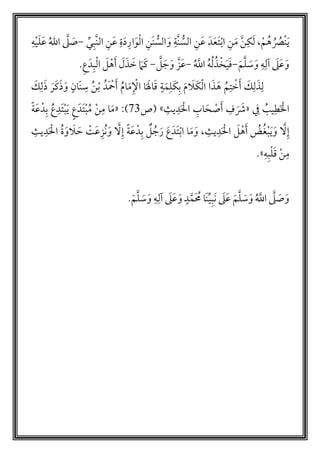 ‫م‬ ‫م‬‫أرص‬‫ن‬َ‫ي‬‫أ‬‫م‬‫م‬‫ه‬،َّ‫ن‬‫ك‬َ‫ل‬َ‫م‬‫ن‬َ‫ع‬ َ‫د‬َ‫ع‬َ‫ت‬‫أ‬‫ب‬‫ا‬ ‫ن‬‫ي‬‫َّب‬‫ن‬‫ال‬ ‫ن‬َ‫ع‬ ‫ة‬َ‫د‬‫ار‬َ‫و‬‫أ‬‫ل‬‫ا‬ ‫َن‬‫ن‬ ُّ‫الس‬ َ‫و‬ ‫َّة‬‫ن‬ ُّ‫الس‬-‫ه‬‫أ‬‫ي‬َ‫ل‬َ‫ع‬ ‫م‬‫الل‬ َّ‫ل‬ َ‫ص‬
َ‫م‬َّ‫ل‬ َ‫س‬َ‫و‬ ‫ه‬‫لل‬ َ‫ل‬َ‫ع‬َ‫و‬-‫م‬ َّ‫اّلل‬ ‫م‬‫ه‬‫م‬‫ل‬‫م‬‫ذ‬‫أ‬‫خ‬َ‫ي‬َ‫ف‬-َّ‫ل‬ َ‫ج‬ َ‫و‬ َّ‫ز‬َ‫ع‬-‫ع‬َ‫د‬‫ب‬‫أ‬‫ل‬‫ا‬ َ‫ل‬ ‫أ‬‫ه‬َ‫أ‬ َ‫ل‬َ‫ذ‬ َ‫خ‬ َ‫م‬َ‫ك‬.
َ‫ق‬ ٍ‫ة‬َ‫م‬‫ل‬َ‫ك‬‫ب‬ َ‫م‬ َ‫َل‬‫ك‬‫أ‬‫ل‬‫ا‬ ‫ا‬َ‫ذ‬ َ‫ه‬ ‫م‬‫م‬‫ت‬ ‫أ‬‫خ‬َ‫أ‬ َ‫ك‬‫ل‬َ‫ذ‬‫ل‬‫أ‬ْ‫ا‬ ‫ا‬َ َ‫اَل‬‫م‬‫ن‬‫أ‬‫ب‬ ‫َدم‬ ‫أ‬‫ْح‬َ‫أ‬ ‫م‬‫م‬‫ا‬َ‫م‬َ‫ك‬‫ل‬َ‫ذ‬ َ‫ر‬َ‫ك‬َ‫ذ‬َ‫و‬ ٍ‫َان‬‫ن‬‫س‬
‫ف‬ ‫م‬‫يب‬‫ط‬َ ‫أ‬‫ال‬«‫يث‬‫د‬َ ‫أ‬‫ال‬ ‫اب‬َ‫ح‬ ‫أ‬‫ص‬َ‫أ‬ ‫ف‬ َ َ‫ْش‬»‫(ص‬03):«ً‫ة‬َ‫ع‬‫دأ‬‫ب‬ ‫م‬‫ع‬‫َد‬‫ت‬‫أ‬‫ب‬َ‫ي‬ ٍ‫ع‬َ‫َد‬‫ت‬‫أ‬‫ب‬‫م‬‫م‬ ‫أ‬‫ن‬‫م‬ ‫ا‬َ‫م‬
‫يث‬‫د‬َ ‫أ‬‫ال‬ َ‫ل‬ ‫أ‬‫ه‬َ‫أ‬ ‫م‬‫ض‬‫م‬‫غ‬‫أ‬‫ب‬َ‫ي‬َ‫و‬ َّ‫ل‬‫إ‬،‫مز‬‫ن‬ َ‫و‬ َّ‫ل‬‫إ‬ ً‫ة‬َ‫ع‬‫دأ‬‫ب‬ ‫ل‬ ‫م‬‫ج‬َ‫ر‬ َ‫ع‬َ‫َد‬‫ت‬‫أ‬‫ب‬‫ا‬ ‫ا‬َ‫م‬َ‫و‬‫يث‬‫د‬َ ‫أ‬‫ال‬ ‫م‬‫ة‬َ‫و‬ َ‫ل‬ َ‫ح‬ ‫أ‬‫ت‬َ‫ع‬
‫أ‬‫ن‬‫م‬‫ه‬‫ب‬‫أ‬‫ل‬َ‫ق‬».
َ‫و‬َّ‫ل‬ َ‫ص‬‫م‬ َّ‫اّلل‬َ‫م‬َّ‫ل‬ َ‫س‬َ‫و‬َ‫م‬َّ‫ل‬ َ‫س‬َ‫و‬ ‫ه‬‫لل‬ َ‫ل‬َ‫ع‬َ‫و‬ ٍ‫د‬َّ‫َم‬ ‫م‬‫م‬ ‫َا‬‫ن‬‫ي‬‫َب‬‫ن‬ َ‫ل‬َ‫ع‬.
 