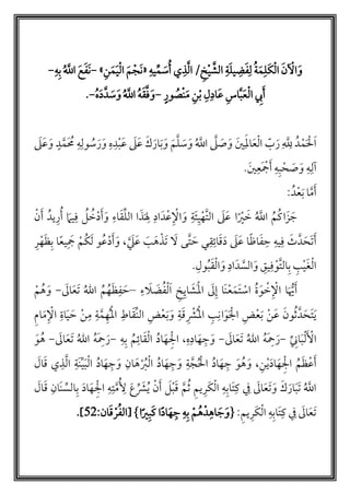 ‫خ‬‫أ‬‫ي‬ َّ‫الش‬ ‫ة‬َ‫ل‬‫ي‬‫ض‬َ‫ف‬‫ل‬ ‫م‬‫ة‬َ‫م‬‫َل‬‫ك‬‫أ‬‫ل‬‫ا‬ َ‫ن‬ ‫أ‬‫اْل‬َ‫و‬/‫ي‬‫ذ‬َّ‫ل‬‫ا‬‫م‬‫أ‬َ‫س‬‫م‬‫يه‬«َ‫م‬‫أ‬‫َج‬‫ن‬‫ن‬َ‫م‬َ‫ي‬‫أ‬‫ل‬‫ا‬»-‫م‬ َّ‫اّلل‬ َ‫ع‬َ‫ف‬َ‫ن‬‫ه‬‫ب‬-
‫ِب‬َ‫أ‬ٍ‫ور‬ ‫م‬‫أص‬‫ن‬َ‫م‬ ‫ن‬‫أ‬‫ب‬ ‫ل‬‫اد‬َ‫ع‬ ‫اس‬َّ‫ب‬َ‫ع‬‫أ‬‫ل‬‫ا‬-‫م‬‫ه‬َ‫د‬َّ‫د‬ َ‫س‬َ‫و‬ ‫م‬ َّ‫اّلل‬ ‫م‬‫ه‬َ‫ق‬َّ‫ف‬َ‫و‬-.
َ‫ل‬َ‫ع‬َ‫و‬ ٍ‫د‬َّ‫َم‬ ‫م‬‫م‬ ‫ه‬‫ول‬ ‫م‬‫س‬َ‫ر‬َ‫و‬ ‫ه‬‫د‬‫أ‬‫ب‬َ‫ع‬ َ‫ل‬َ‫ع‬ َ‫ك‬َ‫ار‬َ‫ب‬ َ‫و‬ َ‫م‬َّ‫ل‬ َ‫س‬َ‫و‬ ‫م‬ َّ‫اّلل‬ َّ‫ل‬ َ‫ص‬َ‫و‬ َ‫ي‬َ‫امل‬َ‫ع‬‫أ‬‫ل‬‫ا‬ ّ‫ب‬ َ‫ر‬ َّ‫ّلل‬ ‫دم‬‫أ‬‫م‬َ ‫أ‬‫ل‬َ‫ا‬
َ‫ي‬‫َع‬ ‫أ‬‫ُج‬َ‫أ‬ ‫ه‬‫ب‬ ‫أ‬‫ح‬ َ‫ص‬َ‫و‬ ‫ه‬‫لل‬.
‫دم‬‫أ‬‫ع‬َ‫ب‬ ‫ا‬َّ‫م‬َ‫أ‬:
‫ة‬َ‫ئ‬‫ي‬‫أ‬‫ه‬َّ‫ت‬‫ال‬ َ‫ل‬َ‫ع‬ ‫ا‬ً ‫أ‬‫ي‬ َ‫خ‬ ‫م‬ َّ‫اّلل‬ ‫م‬‫م‬‫م‬‫ك‬‫ا‬َ‫ز‬ َ‫ج‬َ‫أد‬‫ع‬ ‫أ‬ْ‫ا‬ َ‫و‬َ‫أ‬َ‫و‬ ‫اء‬َ‫ق‬‫الل‬ ‫ا‬َ‫ذ‬َ‫َل‬ ‫اد‬‫أ‬‫ن‬َ‫أ‬ ‫يدم‬‫ر‬‫م‬‫أ‬ َ‫يم‬‫ف‬ ‫م‬‫ل‬ ‫م‬‫خ‬‫أ‬‫د‬
َ‫د‬ َ‫ل‬َ‫ع‬ ‫ا‬ً‫ظ‬‫ا‬َ‫ف‬‫ح‬ ‫يه‬‫ف‬ َ‫ث‬َّ‫د‬ َ‫َح‬‫ت‬َ‫أ‬َ‫ق‬َّ َ‫ل‬َ‫ع‬ َ‫ب‬َ‫ه‬‫أ‬‫َذ‬‫ت‬ َ‫ل‬ ‫َّى‬‫ت‬ َ‫ح‬ ‫ي‬‫ق‬‫ائ‬،‫ر‬‫أ‬‫ه‬َ‫ظ‬‫ب‬ ‫ا‬ً‫ع‬‫ي‬ َ‫ُج‬ ‫أ‬‫م‬‫م‬‫ك‬َ‫ل‬ ‫و‬‫م‬‫ع‬‫أ‬‫د‬َ‫أ‬َ‫و‬
‫ول‬‫م‬‫ب‬َ‫ق‬‫أ‬‫ل‬‫ا‬ َ‫و‬ ‫اد‬َ‫د‬ َّ‫الس‬َ‫و‬ ‫يق‬‫ف‬‫أ‬‫َّو‬‫ت‬‫ال‬‫ب‬ ‫ب‬‫أ‬‫ي‬َ‫غ‬‫أ‬‫ل‬‫ا‬.
‫ا‬ ‫م‬‫ة‬َ‫و‬ ‫أ‬‫خ‬ ‫أ‬ْ‫ا‬ ‫ا‬َ ُّ‫َي‬َ‫أ‬‫ء‬ َ‫ل‬ َ‫ض‬‫م‬‫ف‬‫أ‬‫ل‬َ‫ا‬ ‫خ‬‫اي‬ َ‫َش‬‫أ‬‫مل‬‫ا‬ َ‫ل‬‫إ‬ ‫َا‬‫ن‬‫أ‬‫ع‬َ‫َم‬‫ت‬ ‫أ‬‫س‬–َ‫ال‬َ‫ع‬َ‫ت‬ ‫م‬‫الل‬ ‫م‬‫م‬‫م‬‫ه‬َ‫ظ‬‫ف‬ َ‫ح‬-‫أ‬‫م‬‫م‬‫ه‬ َ‫و‬
‫ام‬َ‫م‬ ‫أ‬ْ‫ا‬ ‫اة‬َ‫ي‬ َ‫ح‬ ‫أ‬‫ن‬‫م‬ ‫ة‬َّ‫م‬‫ه‬‫م‬‫أ‬‫مل‬‫ا‬ ‫اط‬َ‫ق‬‫الن‬ ‫ض‬‫أ‬‫ع‬َ‫ب‬ َ‫و‬ ‫ة‬َ‫ق‬ ‫أ‬‫ْش‬‫م‬‫أ‬‫مل‬‫ا‬ ‫ب‬‫ان‬َ‫و‬َ ‫أ‬‫ال‬ ‫ض‬‫أ‬‫ع‬َ‫ب‬ ‫أ‬‫ن‬َ‫ع‬ َ‫ون‬‫م‬‫ث‬َّ‫د‬ َ‫َح‬‫ت‬َ‫ي‬
‫ان‬َ‫ب‬‫أ‬‫ل‬َ ‫أ‬‫اْل‬-َ‫ال‬َ‫ع‬َ‫ت‬ ‫م‬‫الل‬ ‫م‬‫ه‬َ‫ْح‬َ‫ر‬-‫م‬‫د‬‫ا‬َ‫ه‬ ‫أ‬‫ال‬ ،‫ه‬‫اد‬َ‫ه‬‫ج‬ َ‫و‬‫ه‬‫ب‬ ‫م‬‫م‬‫ائ‬َ‫ق‬‫أ‬‫ل‬‫ا‬-َ‫ال‬َ‫ع‬َ‫ت‬ ‫م‬‫الل‬ ‫م‬‫ه‬َ‫ْح‬َ‫ر‬-َ‫و‬ ‫م‬‫ه‬
‫ن‬‫أ‬‫ي‬َ‫د‬‫ا‬َ‫ه‬ ‫أ‬‫ال‬ ‫م‬‫م‬َ‫ظ‬‫أ‬‫ع‬َ‫أ‬،‫م‬‫ه‬ َ‫و‬‫م‬‫د‬‫ا‬َ‫ه‬‫ج‬ َ‫و‬ ‫ان‬َ‫ه‬‫أ‬ ‫م‬‫ب‬‫أ‬‫ل‬‫ا‬ ‫م‬‫د‬‫ا‬َ‫ه‬‫ج‬ َ‫و‬ ‫ة‬َّ‫ج‬‫م‬ ‫أ‬‫ال‬ ‫م‬‫د‬‫ا‬َ‫ه‬‫ج‬ َ‫و‬َ‫ال‬َ‫ق‬ ‫ي‬‫ذ‬َّ‫ل‬‫ا‬ ‫َة‬‫ن‬‫ي‬َ‫ب‬‫أ‬‫ل‬‫ا‬
َ‫ال‬َ‫ق‬ ‫َان‬‫ن‬‫الس‬‫ب‬ َ‫د‬‫ا‬َ‫ه‬ ‫أ‬‫ال‬ ‫ه‬‫ت‬َّ‫م‬‫م‬‫ْل‬ َ‫ع‬ َ‫ْش‬‫م‬‫ي‬ ‫أ‬‫ن‬َ‫أ‬ َ‫ل‬‫أ‬‫ب‬َ‫ق‬ َّ‫م‬‫م‬‫ث‬ ‫يم‬‫ر‬َ‫ك‬‫أ‬‫ل‬‫ا‬ ‫ه‬‫َاب‬‫ت‬‫ك‬ ‫ف‬ َ‫ال‬َ‫ع‬َ‫ت‬ َ‫و‬ َ‫ك‬َ‫ار‬َ‫ب‬َ‫ت‬ ‫م‬ َّ‫اّلل‬
‫يم‬‫ر‬َ‫ك‬‫أ‬‫ل‬‫ا‬ ‫ه‬‫َاب‬‫ت‬‫ك‬ ‫ف‬ َ‫ال‬َ‫ع‬َ‫ت‬:‫دأ‬‫اه‬ َ‫ج‬َ‫{و‬‫ا‬ً‫ي‬‫ب‬َ‫ك‬ ‫ا‬ً‫د‬‫ا‬َ‫ه‬‫ج‬ ‫ه‬‫ب‬ ‫أ‬‫م‬‫م‬‫ه‬[ }:‫ان‬َ‫ق‬‫أ‬‫ر‬‫م‬‫ف‬‫ال‬13.]
 