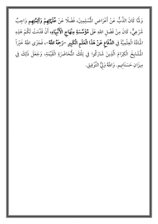 َّ‫الذ‬ َ‫ان‬َ‫ك‬ ‫ا‬ََّ‫َل‬ َ‫و‬ُّ‫ب‬َ‫ي‬‫م‬‫ل‬ ‫أ‬‫س‬‫م‬‫أ‬‫مل‬‫ا‬ ‫اض‬َ‫ر‬‫أ‬‫ع‬َ‫أ‬ ‫أ‬‫ن‬َ‫ع‬،‫أ‬‫ن‬َ‫ع‬ ً‫ل‬ ‫أ‬‫ض‬َ‫ف‬‫أ‬‫م‬‫ه‬‫ئ‬ َ‫م‬َ‫ل‬‫م‬‫ع‬‫م‬‫ه‬‫ت‬َّ‫م‬‫أئ‬َ‫و‬‫ب‬‫اج‬َ‫و‬
‫ي‬‫ع‬ ‫أ‬ َ‫ْش‬،َ‫ل‬َ‫ع‬ ‫الل‬ ‫ل‬ ‫أ‬‫ض‬َ‫ف‬ ‫أ‬‫ن‬‫م‬ َ‫ان‬َ‫ك‬‫اء‬َ‫ي‬‫أب‬‫ن‬َ ‫أ‬‫اْل‬ ‫اج‬َ‫ه‬‫أ‬‫ن‬‫م‬ ‫ة‬ َ‫س‬ َّ‫س‬َ‫ؤ‬‫م‬‫م‬،‫أ‬‫ن‬َ‫أ‬‫أ‬‫ت‬َ‫م‬َّ‫د‬َ‫ق‬َ‫ل‬‫كم‬‫أ‬‫م‬‫ه‬‫ذ‬ َ‫ه‬
َ‫ة‬َّ‫د‬‫َا‬‫أ‬‫اَل‬َ‫ة‬َّ‫ي‬‫م‬‫أ‬‫ل‬‫ع‬‫أ‬‫ل‬‫ا‬‫ف‬َ‫ع‬‫أ‬‫ل‬‫ا‬ ‫ا‬َ‫ذ‬َ‫ه‬ ‫أ‬‫ن‬َ‫ع‬ ‫اع‬َ‫ف‬‫الد‬َ‫ل‬‫ي‬‫َب‬‫ك‬‫أ‬‫ل‬‫ا‬ ‫م‬-‫م‬ َّ‫اّلل‬ ‫م‬‫ه‬َ‫ْح‬َ‫ر‬-،‫م‬ َّ‫اّلل‬ ‫ى‬ َ‫ز‬ َ‫ج‬َ‫ف‬ً‫ا‬ ‫أ‬‫ي‬ َ‫خ‬
‫اي‬ َ‫َش‬‫أ‬‫مل‬‫ا‬َ‫خ‬َ‫م‬‫ا‬َ‫ر‬‫ك‬‫أ‬‫ل‬‫ا‬‫ي‬‫ذ‬َّ‫ل‬‫ا‬َ‫ن‬‫ة‬ َ َ‫اض‬َ‫ح‬‫م‬‫أ‬‫مل‬‫ا‬ َ‫ك‬‫أ‬‫ل‬‫ت‬ ‫ف‬ ‫وا‬‫م‬‫ك‬ َ‫ار‬ َ‫ش‬،‫ة‬َ‫م‬‫ي‬َ‫ق‬‫أ‬‫ل‬‫ا‬َ‫ع‬ َ‫ج‬َ‫و‬‫ف‬ َ‫ك‬‫ل‬َ‫ذ‬ َ‫ل‬
َ‫ح‬ ‫ان‬َ‫يز‬‫م‬َ‫س‬َ‫ن‬‫م‬‫اَت‬.‫يق‬‫ف‬‫أ‬‫َّو‬‫ت‬‫ال‬ ُّ‫ِل‬َ‫و‬ ‫م‬ َّ‫اّلل‬ َ‫و‬.
 