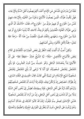 َ‫َد‬ ‫أ‬‫ْح‬َ‫أ‬ ‫ام‬َ‫م‬ ‫أ‬ْ‫ا‬ ‫ن‬َ‫ع‬ ‫ل‬ َ‫خ‬‫َدأ‬‫أ‬‫مل‬‫ا‬ ‫ف‬ َ‫ان‬ َ‫ر‬‫دأ‬َ‫ب‬ ‫م‬‫ن‬‫أ‬‫ب‬‫ا‬ ‫م‬‫ه‬َ‫ل‬َ‫ق‬َ‫ن‬،‫اء‬ َ‫ج‬ ‫أ‬‫ر‬ ‫أ‬ْ‫ا‬‫ب‬ ‫َّة‬‫ن‬ ُّ‫الس‬ َ‫ل‬ ‫أ‬‫ه‬َ‫أ‬ َ‫ون‬‫م‬‫ف‬‫ص‬َ‫ي‬ ‫أ‬‫م‬‫م‬ َّ‫ن‬َ‫أ‬،
‫أ‬‫م‬‫يه‬‫ف‬ ‫اء‬ َ‫ج‬ ‫أ‬‫ر‬ ‫أ‬ْ‫ا‬‫ب‬ ‫ء‬ َ‫م‬َ‫ل‬‫م‬‫ع‬‫أ‬‫ل‬‫ا‬ َ‫ن‬‫م‬ ‫م‬‫ه‬َ ‫أ‬‫ي‬َ‫غ‬َ‫و‬ َّ‫ان‬َ‫ب‬‫أ‬‫ل‬َ ‫أ‬‫اْل‬ َ‫ون‬‫م‬‫ف‬‫ص‬َ‫ي‬ َ‫ن‬‫ي‬‫ذ‬َّ‫ل‬‫ا‬ ‫ء‬ َ‫ل‬ ‫م‬‫ؤ‬َ‫ه‬ ‫م‬‫مون‬‫ك‬َ‫ي‬ ‫أ‬‫ل‬َ‫ه‬َ‫ف‬
‫؟‬‫ج‬‫ار‬َ‫و‬َ ‫أ‬‫ال‬ َ‫ن‬‫م‬ ‫ق‬ ‫أ‬‫ر‬‫ع‬ ‫أ‬‫م‬‫يه‬‫ف‬ ‫أ‬‫و‬َ‫أ‬ ‫ج‬‫ار‬َ‫و‬َ ‫أ‬‫ال‬ ‫أ‬‫ن‬‫م‬ ‫س‬َ‫ف‬َ‫ن‬»،: َ‫ال‬َ‫ق‬َ‫ف‬«‫ي‬‫ذ‬َّ‫ل‬‫ا‬ َّ‫ن‬َ‫أ‬ َّ‫ك‬ َ‫ش‬ َ‫ل‬
‫أ‬‫ع‬‫م‬‫أ‬‫مل‬‫ا‬ َ‫ء‬ َ‫م‬َ‫ل‬‫م‬‫ع‬‫أ‬‫ل‬‫ا‬ ‫ء‬ َ‫ل‬ ‫م‬‫ؤ‬َ‫ه‬ ‫ي‬‫م‬ ‫أ‬‫ر‬َ‫ي‬‫َد‬‫ت‬‫ة‬َ‫ئ‬‫ج‬ ‫أ‬‫ر‬‫م‬‫م‬ ‫أ‬‫م‬‫م‬ َّ‫ن‬َ‫أ‬‫ب‬ َ‫ي‬‫ل‬،‫يه‬‫ف‬ ‫أ‬‫و‬َ‫أ‬ َ‫ج‬‫ار‬َ‫و‬َ ‫أ‬‫ال‬ ‫م‬‫ه‬‫ب‬ ‫أ‬‫ش‬‫م‬‫ي‬ ‫م‬‫ه‬َّ‫ن‬َ‫أ‬ ‫شك‬ َ‫ل‬
‫ج‬‫ار‬َ‫و‬َ ‫أ‬‫ال‬ َ‫ن‬‫م‬ ‫ه‬َ‫ب‬ َ‫ش‬»،‫ي‬‫د‬‫أ‬‫ه‬َ‫ع‬َ‫و‬َ‫ص‬‫أ‬‫ق‬َ‫أ‬‫مل‬‫ا‬ ،‫يم‬‫د‬َ‫ق‬ ‫اء‬َ‫ق‬‫الل‬‫ب‬‫م‬‫ه‬َّ‫ن‬َ‫أ‬ ‫ا‬َ‫ذ‬َ‫ه‬ ‫أ‬‫ن‬‫م‬ ‫دم‬-‫م‬‫الل‬ ‫م‬‫ه‬َ‫ْح‬َ‫ر‬
َ‫ال‬َ‫ع‬َ‫ت‬-‫أ‬‫م‬‫ه‬‫َاف‬‫ن‬ ‫أ‬‫ص‬َ‫أ‬ ‫َّى‬‫ت‬ َ‫ش‬‫ب‬ ‫اء‬َ‫و‬‫أ‬‫ه‬َ ‫أ‬‫اْل‬ ‫ل‬ ‫أ‬‫ه‬َ‫ْل‬ ‫َة‬‫ن‬‫أ‬‫م‬.
‫م‬ َ‫ل‬َ‫ك‬ ‫ف‬ ‫ة‬َ‫م‬‫د‬َ‫ق‬َ‫ت‬‫م‬‫أ‬‫مل‬َ‫ا‬ ‫ات‬ َ‫ار‬َ‫ب‬‫ع‬‫أ‬‫ل‬‫ا‬ ‫ض‬‫أ‬‫ع‬َ‫ب‬ َ‫ل‬‫إ‬ َ‫ر‬َ‫ظ‬َّ‫ن‬‫ال‬ ‫ا‬ ً‫ض‬‫أ‬‫ي‬َ‫أ‬ َ‫ت‬‫ف‬‫أ‬‫ل‬‫م‬‫أ‬ ‫أ‬‫ن‬َ‫أ‬ ُّ‫ب‬‫ح‬‫م‬‫أ‬ ‫أ‬‫ن‬‫ك‬َ‫ل‬َ‫و‬
َ‫ض‬‫أ‬‫ع‬َ‫ب‬‫ل‬‫اض‬َ‫ف‬َ ‫أ‬‫اْل‬ ‫اخ‬َ‫ي‬ ‫أ‬‫ش‬َ ‫أ‬‫اْل‬-ً‫ل‬َ‫ث‬َ‫م‬-‫د‬‫ال‬ َ‫خ‬ ‫م‬‫خ‬‫أ‬‫ي‬ َّ‫الش‬ َ‫ه‬َّ‫ب‬َ‫ن‬–َ‫ح‬‫ف‬َ‫ظ‬‫م‬‫ه‬‫م‬‫الل‬-َّ‫ن‬َ‫أ‬ َ‫ل‬َ‫ع‬
‫م‬‫ه‬ َ‫و‬ ‫ل‬‫اط‬َ‫ب‬‫أ‬‫ل‬‫ا‬ ‫ة‬َ‫م‬َ‫د‬‫ا‬ َ‫ص‬‫م‬‫م‬‫ب‬ َ‫أ‬َ‫د‬َ‫ب‬ َّ‫ان‬َ‫ب‬‫أ‬‫ل‬َ ‫أ‬‫اْل‬َ‫ن‬‫ي‬ ‫أ‬‫ْش‬‫ع‬‫أ‬‫ل‬‫ا‬ َ‫ون‬‫م‬‫د‬ ‫ن‬‫س‬ ‫م‬‫يث‬‫د‬ َ‫ح‬ َ‫و‬،‫ت‬‫أ‬‫أ‬َ‫ي‬ َ‫م‬َ‫ف‬
‫م‬‫ه‬َ‫ت‬َّ‫ي‬‫ص‬‫أ‬‫خ‬ َ‫ش‬ ‫م‬‫ص‬َّ‫م‬َ‫ق‬َ‫ت‬َ‫ي‬ ‫ص‬‫م‬َ‫ق‬َ‫ت‬‫م‬‫م‬،َّ‫ن‬َ‫أ‬ َ‫َض‬ ‫أ‬‫َر‬‫ن‬ َ‫ل‬ ‫َا‬‫ن‬َّ‫ن‬َ‫أ‬ َ‫م‬َ‫ك‬‫أ‬‫أ‬َ‫ي‬َ‫ت‬‫م‬‫ص‬ َّ‫م‬َ‫ق‬َ‫ت‬َ‫ي‬ ‫ص‬‫م‬َ‫ق‬َ‫ت‬‫م‬‫م‬
‫ص‬‫أ‬‫خ‬ َ‫ش‬‫ن‬‫أ‬‫ب‬‫ا‬ ‫م‬ َ‫ل‬ ‫أ‬‫س‬ ‫أ‬ْ‫ا‬ ‫خ‬‫أ‬‫ي‬ َ‫ش‬ َ‫ة‬َّ‫ي‬َّ‫ي‬‫م‬‫أ‬‫ي‬َ‫ت‬‫اء‬َ‫ق‬‫الل‬ ‫ف‬ ‫يث‬‫د‬َ ‫أ‬‫ال‬ َ‫َال‬ َ‫م‬ ‫أ‬‫َت‬‫ن‬‫ا‬َ‫ك‬ ‫ي‬‫ت‬َّ‫ل‬‫ا‬ َ‫ة‬‫ق‬‫اب‬ َّ‫الس‬،
‫إ‬َ‫ص‬‫ائ‬ َ‫ص‬ َ‫خ‬ ‫ء‬ َ‫ل‬ ‫م‬‫ؤ‬َ‫َل‬ َّ‫ن‬‫أ‬‫ن‬‫م‬‫ك‬َ‫ت‬ ‫أ‬ َ‫ل‬ ‫أ‬‫ن‬‫إ‬َ‫يك‬‫ف‬،َ‫ت‬‫أ‬‫د‬َ‫ر‬َ‫أ‬ ‫ا‬ً‫ذ‬‫إ‬ َ‫َّك‬‫ن‬‫إ‬َ‫ف‬َ‫ق‬َ‫ت‬َ‫ت‬ ‫أ‬‫ن‬َ‫أ‬‫أ‬‫م‬‫م‬‫َه‬‫ت‬َّ‫ي‬‫ص‬‫أ‬‫خ‬ َ‫ش‬ َ‫ص‬َّ‫م‬
َ‫م‬‫م‬‫ع‬ ‫أ‬‫َز‬‫ت‬ َ‫و‬ُّ‫د‬ ‫م‬‫َر‬‫ت‬ َ‫َّك‬‫ن‬َ‫أ‬‫ل‬‫اط‬َ‫ب‬‫أ‬‫ل‬‫ا‬ ‫ل‬ ‫أ‬‫ه‬َ‫أ‬ َ‫ل‬َ‫ع‬،‫ب‬ ‫ا‬َ‫ذ‬‫إ‬َ‫ف‬َ‫ك‬‫ام‬َ‫ه‬‫س‬َ‫ل‬‫إ‬ ‫م‬‫يش‬‫َط‬‫ت‬‫ور‬‫م‬‫مح‬‫ن‬‫َّة‬‫ن‬ ُّ‫الس‬ ‫ل‬ ‫أ‬‫ه‬َ‫أ‬
‫أ‬‫َذ‬‫ت‬ ‫أ‬‫ن‬َ‫أ‬ ‫أ‬‫ن‬‫م‬ ً‫ل‬َ‫د‬َ‫ب‬‫ل‬‫اط‬َ‫ب‬‫أ‬‫ل‬‫ا‬ ‫ل‬ ‫أ‬‫ه‬َ‫أ‬ ‫ور‬َ‫مح‬‫ن‬ َ‫ل‬‫إ‬ َ‫ب‬َ‫ه‬،َ‫ة‬َّ‫ي‬‫ص‬‫أ‬‫خ‬ َ‫ش‬ َ‫ص‬َّ‫م‬َ‫ق‬َ‫ت‬َ‫ي‬ ‫أ‬‫ن‬َ‫أ‬ َ‫د‬‫ا‬ َ‫ر‬َ‫أ‬ ‫أ‬‫ن‬َ‫م‬ َّ‫ن‬‫إ‬
‫م‬‫ول‬‫م‬‫ق‬َ‫ي‬َ‫ف‬ ‫ه‬‫ن‬‫س‬ ‫ر‬َ‫غ‬‫ص‬‫ل‬ ‫أ‬‫ي‬َ‫م‬‫ا‬َ‫م‬ ‫أ‬ْ‫ا‬ ‫ن‬‫أ‬‫ي‬َ‫ذ‬ َ‫ه‬:‫أ‬‫م‬‫َان‬‫ن‬ ‫أ‬‫س‬َ‫أ‬ ‫ة‬َ‫ث‬‫ا‬َ‫د‬ َ‫ح‬ ‫ف‬ َ‫ك‬‫ل‬َ‫ذ‬َ‫ك‬ ‫موا‬‫ن‬‫ا‬َ‫ك‬ ‫دأ‬َ‫ق‬ ‫أ‬‫ن‬َ‫ذ‬‫إ‬
‫ل‬‫اط‬َ‫ب‬‫أ‬‫ل‬‫ا‬ َ‫ل‬َ‫ع‬ َ‫ون‬ُّ‫د‬ ‫م‬‫ر‬َ‫ي‬ ‫أ‬‫م‬‫م‬‫ه‬ َ‫و‬،َ‫ل‬‫إ‬ َ‫ر‬‫م‬‫ظ‬‫أ‬‫ن‬َ‫ي‬ ‫أ‬‫ن‬َ‫أ‬ َ‫ون‬‫م‬‫د‬‫ة‬َّ‫ي‬‫ل‬َ‫م‬َ‫ع‬‫أ‬‫ل‬‫ا‬ َ‫و‬ ‫ة‬َّ‫ي‬‫ع‬َ‫ب‬َّ‫ط‬‫ال‬ َ‫و‬ ‫ة‬َّ‫ي‬‫ل‬‫ب‬ ‫أ‬‫ال‬ ‫ق‬‫ار‬َ‫و‬َ‫ف‬‫أ‬‫ل‬‫ا‬
 