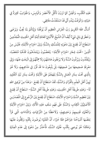 ‫مب‬‫ت‬‫م‬‫ك‬‫أ‬‫ل‬‫ا‬ ‫ه‬‫ذ‬ َ‫ه‬،‫ا‬ َ‫و‬‫م‬‫ن‬َ‫ت‬‫ف‬‫أ‬‫ل‬َ‫س‬‫اب‬َ‫ي‬‫أ‬‫ل‬‫ا‬ َ‫و‬ َ َ‫ض‬ ‫أ‬‫خ‬َ ‫أ‬‫اْل‬ ‫م‬‫ل‬‫م‬‫ك‬‫أ‬‫َأ‬‫ت‬ َ‫ن‬‫أ‬‫و‬ َ‫َر‬‫ت‬ َ‫م‬َ‫ك‬،َ‫و‬‫ف‬ ‫ة‬َ‫ي‬‫ث‬َ‫ك‬ ‫م‬‫ب‬‫ان‬َ‫و‬َ ‫أ‬‫ال‬
‫ه‬‫ات‬َ‫ي‬ َ‫ح‬،‫ي‬‫ق‬‫ائ‬َ‫ق‬‫د‬ ‫م‬‫ت‬‫أ‬‫ذ‬َ‫ف‬‫أ‬‫ن‬َ‫ت‬ ‫أ‬‫اس‬ ‫دأ‬َ‫ق‬ ‫ن‬َ‫أ‬ ‫و‬‫دم‬‫أ‬‫ب‬َ‫ي‬ ‫م‬‫ت‬‫أ‬‫ق‬َ‫و‬‫أ‬‫ل‬‫ا‬ َ‫و‬.
ُّ‫ب‬ ‫م‬‫حي‬ ‫َا‬‫َل‬ ‫أ‬‫م‬‫م‬‫ك‬‫ا‬َّ‫ي‬‫إ‬َ‫و‬ ‫َا‬‫ن‬َ‫ق‬‫ف‬َ‫و‬‫م‬‫ي‬ ‫أ‬‫ن‬َ‫أ‬ ‫يم‬‫ظ‬َ‫ع‬‫أ‬‫ل‬‫ا‬ ‫ش‬ ‫أ‬‫ر‬َ‫ع‬‫أ‬‫ل‬‫ا‬ َّ‫ب‬ َ‫ر‬ َ‫يم‬‫ر‬َ‫ك‬‫أ‬‫ل‬‫ا‬ َ َّ‫اّلل‬ ‫م‬‫ل‬َ‫أ‬ ‫أ‬‫س‬َ‫أ‬َ‫َض‬ ‫أ‬‫ر‬َ‫ي‬َ‫و‬
َ‫ين‬‫د‬‫د‬ َ‫ج‬‫م‬‫أ‬‫مل‬‫ا‬ ‫يث‬‫د‬َ ‫أ‬‫ال‬ ‫ل‬ ‫أ‬‫ه‬َ‫أ‬ ‫ة‬َّ‫م‬‫ئ‬َ‫أ‬ ‫ة‬َ‫د‬‫ا‬َ‫ع‬َ‫ك‬ َّ‫ان‬َ‫ب‬‫أ‬‫ل‬َ ‫أ‬‫اْل‬ َ‫خ‬‫أ‬‫ي‬ َّ‫الش‬ َّ‫ن‬َ‫أ‬ ‫ا‬ ً‫ض‬‫أ‬‫ي‬َ‫أ‬ ‫ء‬ ‫أ‬ َ‫َش‬ ‫اِل‬َ‫ب‬ ‫ف‬ َ‫ر‬َ‫ط‬ َ‫خ‬ َ‫و‬
‫ل‬ ‫ه‬‫ت‬ َ‫و‬‫أ‬‫ع‬َ‫د‬ َ ‫أ‬‫ي‬َ‫ب‬ َ‫ع‬َ‫م‬‫أ‬ َ‫َي‬ ‫أ‬‫ن‬َ‫أ‬ َ‫اع‬َ‫ط‬َ‫ت‬ ‫أ‬‫اس‬‫ا‬‫ب‬ ‫ك‬ ُّ‫س‬َ‫َّم‬‫ت‬‫ل‬‫ة‬َّ‫م‬‫ئ‬َ ‫أ‬‫اْل‬ ‫ام‬َ‫َت‬ ‫أ‬‫اح‬ َ ‫أ‬‫ي‬َ‫ب‬َ‫و‬ ‫َّة‬‫ن‬ ُّ‫لس‬،َ‫ن‬‫م‬ َ‫س‬‫أ‬‫ي‬َ‫ل‬َ‫ف‬
‫ذ‬َّ‫ل‬‫ا‬َ‫ن‬‫ي‬-َ ‫أ‬‫اْل‬ ‫ام‬َ‫َت‬ ‫أ‬‫اح‬ ‫ار‬َ‫ع‬‫ش‬ َ‫ت‬‫أ‬ َ‫ت‬‫ة‬َّ‫م‬‫ئ‬-َ‫َم‬‫ت‬َ‫ي‬َ‫و‬ َ‫ون‬‫م‬‫ب‬ َّ‫ص‬َ‫ع‬َ‫ت‬َ‫ي‬‫أ‬‫ذ‬َ‫ه‬َ‫ون‬‫م‬‫ب‬‫ا‬ً‫ب‬‫ص‬َ‫ع‬َ‫ت‬‫م‬‫م‬ ‫ا‬ً‫ب‬ ‫م‬‫ه‬‫أ‬‫ذ‬َ َ‫َت‬،
َ‫ون‬ُّ‫د‬ ‫م‬‫ر‬َ‫ي‬َ‫و‬ َ‫ون‬‫دم‬‫ل‬َ‫ق‬‫م‬‫ي‬َ‫و‬َ‫ون‬‫م‬‫ع‬َ‫ف‬ ‫أ‬‫ر‬َ‫ي‬ َ‫ل‬ َ‫و‬ َ‫ة‬َّ‫ن‬ ُّ‫الس‬‫ا‬َ‫أه‬‫ن‬َ‫ع‬ ‫ث‬‫أ‬‫ح‬َ‫ب‬‫أ‬‫ل‬‫ا‬ َ‫ل‬‫إ‬ ‫أ‬‫م‬‫م‬‫مه‬‫ت‬َّ‫ُه‬ َ‫ل‬ َ‫و‬ ‫أ‬‫م‬‫م‬‫َه‬‫ت‬َ‫م‬‫ا‬َ‫ه‬،َ‫ل‬‫إ‬َ‫و‬
‫ة‬َ‫ف‬‫ر‬‫أ‬‫ع‬َ‫م‬‫يح‬‫ح‬ َ‫ص‬‫أ‬‫ن‬‫م‬ ‫ا‬َ‫ه‬‫ا‬َ‫ه‬‫يف‬‫ع‬ َ‫ض‬َ‫ون‬‫م‬‫ع‬‫َّب‬‫ت‬َ‫ي‬ ‫أ‬‫ل‬َ‫ب‬ ،‫دأ‬َ‫ق‬ ‫ا‬َ‫م‬َ‫ر‬‫ر‬‫م‬‫ق‬‫أ‬‫م‬‫ه‬‫ب‬‫اه‬َ‫ذ‬َ‫م‬ ‫ف‬،َ‫و‬‫م‬‫ه‬ َ‫ل‬َ‫و‬
َ‫ت‬‫أ‬ َ‫ت‬ ‫ي‬‫ذ‬َّ‫ل‬‫ا‬‫ب‬‫يد‬‫ل‬‫أ‬‫ق‬َّ‫ت‬‫ل‬َ‫ا‬ ‫ذ‬‫أ‬‫ب‬َ‫ن‬ ‫َار‬‫ت‬‫س‬ َ‫ت‬‫أ‬ َ‫ت‬ َ‫و‬ ‫ة‬َّ‫م‬‫ئ‬َ ‫أ‬‫اْل‬ َ‫ل‬َ‫ع‬ ‫م‬‫م‬َّ‫ج‬َ‫َه‬‫ت‬َ‫ي‬ ‫َّة‬‫ن‬ ُّ‫الس‬‫ب‬ ‫ل‬َ‫م‬َ‫ع‬‫أ‬‫ل‬‫ا‬ ‫َار‬‫ت‬‫س‬
‫َّة‬‫ن‬ ُّ‫الس‬ َ‫و‬ ‫لن‬‫أ‬‫ر‬‫م‬‫ق‬‫أ‬‫ل‬‫ا‬‫ب‬ ‫م‬‫أ‬‫ل‬‫ع‬‫أ‬‫ل‬‫ا‬ َ‫ل‬ ‫أ‬‫ه‬َ‫أ‬ ‫م‬‫ي‬ ‫م‬‫َي‬،‫أ‬‫اس‬ ‫دأ‬َ‫ق‬َ‫ل‬َ‫ع‬َ‫م‬‫أ‬ َ‫َي‬ ‫أ‬‫ن‬َ‫أ‬ َ‫اع‬َ‫ط‬َ‫ت‬-‫يق‬‫ف‬‫أ‬‫َو‬‫ت‬ ‫أ‬‫ن‬‫م‬ ‫ا‬َ‫ذ‬ َ‫ه‬َ‫و‬‫الل‬
‫م‬‫ه‬َ‫ل‬-‫يث‬‫د‬َ ‫أ‬‫ال‬ ‫ل‬ ‫أ‬‫ه‬َ‫أ‬ ‫م‬‫ة‬َ‫ق‬‫ي‬‫ر‬َ‫ط‬ ‫ه‬‫ذ‬ َ‫ه‬ َ‫و‬،‫َّة‬‫ن‬ ُّ‫الس‬ ‫ل‬ ‫أ‬‫ه‬َ‫أ‬ ‫م‬‫ة‬َ‫يق‬‫ر‬َ‫ط‬ ‫ه‬‫ذ‬ َ‫ه‬ َ‫و‬-َ‫اع‬َ‫ط‬َ‫ت‬ ‫أ‬‫اس‬َ‫ع‬ َ‫م‬‫أ‬ َ‫َي‬ ‫أ‬‫ن‬َ‫أ‬
‫ة‬َّ‫م‬‫ئ‬َ ‫أ‬‫اْل‬ ‫ام‬َ‫َت‬ ‫أ‬‫اح‬َ‫و‬ ‫َة‬‫ن‬ ُّ‫الس‬ ‫يم‬‫ظ‬‫أ‬‫ع‬َ‫ت‬ َ ‫أ‬‫ي‬َ‫ب‬،‫وع‬ ‫م‬‫ج‬ ُّ‫الر‬ َ ‫أ‬‫ي‬َ‫ب‬ َ‫ع‬َ‫م‬‫أ‬ َ‫َي‬ ‫أ‬‫ن‬َ‫أ‬ َ‫اع‬َ‫ط‬َ‫ت‬ ‫أ‬‫اس‬َ‫ر‬َ‫د‬ ‫أ‬‫َص‬‫أ‬‫مل‬‫ا‬ َ‫ل‬‫إ‬‫ين‬
‫َاب‬‫ت‬‫ك‬‫أ‬‫ل‬‫ا‬ َ ‫أ‬‫ي‬َّ‫ي‬‫ل‬ ‫أ‬‫ص‬َ ‫أ‬‫ْل‬َ‫ا‬‫َّة‬‫ن‬ ُّ‫الس‬ َ‫و‬‫ة‬َّ‫م‬‫م‬ ‫أ‬‫اْل‬ ‫ه‬‫ذ‬ َ‫ه‬ ‫ف‬َ‫ل‬ َ‫س‬ ‫م‬‫أ‬‫ه‬َ‫ف‬ َ‫ل‬َ‫ع‬،‫ة‬َّ‫م‬‫ئ‬َ ‫أ‬‫اْل‬ ‫ام‬َ‫َت‬ ‫أ‬‫اح‬ َ ‫أ‬‫ي‬َ‫ب‬َ‫و‬
‫أ‬‫م‬‫ه‬‫يث‬‫د‬ َ‫ح‬ َ‫و‬ ‫أ‬‫م‬‫ه‬‫يم‬‫د‬َ‫ق‬ ‫ء‬ َ‫م‬َ‫ل‬‫م‬‫ع‬‫أ‬‫ل‬‫ا‬ َ‫و‬،َ‫أ‬َ‫ر‬َ‫ق‬ ‫ي‬‫ت‬َّ‫ل‬‫ا‬ ‫ات‬َ‫ء‬‫َا‬‫ن‬َّ‫ث‬‫ال‬َ‫و‬ ‫ات‬َ‫ي‬‫ك‬ ‫أ‬‫َّز‬‫ت‬‫ال‬ َ‫ن‬‫م‬ ‫َا‬‫ن‬‫أ‬‫ظ‬ َ‫ح‬ َ‫ل‬ َ‫و‬
َ‫ي‬ ‫أ‬‫ش‬َ‫أ‬ ‫ا‬َ‫ه‬ ‫م‬‫ض‬‫أ‬‫ع‬َ‫ب‬‫ا‬ً ‫أ‬‫ي‬ َ‫خ‬ ‫م‬ َّ‫اّلل‬ ‫م‬‫م‬‫م‬‫اه‬َ‫ز‬ َ‫ج‬ ‫َا‬‫ن‬ ‫م‬‫اخ‬،َ‫ه‬‫أ‬‫ي‬َ‫ل‬َ‫ع‬ َ‫ون‬ُّ‫ث‬‫م‬ َ‫حي‬َ‫و‬ ‫ه‬‫مب‬‫ت‬‫م‬‫ك‬‫ب‬ َ‫ون‬ ‫م‬‫وص‬‫م‬‫ي‬ َ‫ء‬ َ‫م‬َ‫ل‬‫م‬‫ع‬‫أ‬‫ل‬‫ا‬ َّ‫ن‬َ‫أ‬‫ا‬
‫َّة‬‫ن‬ ُّ‫الس‬ ‫ء‬ َ‫م‬َ‫ل‬‫م‬‫ع‬ ‫مب‬‫ت‬‫م‬‫ك‬‫ب‬ ‫وص‬‫م‬‫ي‬ َ‫و‬‫م‬‫ه‬ ‫ا‬َ‫ذ‬َ‫ك‬َ‫ه‬ َ‫و‬،‫ة‬َ‫ي‬‫َا‬‫ن‬‫ع‬‫أ‬‫ل‬‫ا‬ ‫م‬َ‫د‬َ‫ع‬ َ‫ل‬‫إ‬ ٍ‫ة‬ َ‫و‬‫أ‬‫ع‬َ‫د‬ ‫أ‬‫ن‬‫م‬ ‫م‬‫ر‬‫ذ‬ َ‫ح‬‫م‬‫أ‬َ‫ف‬
 