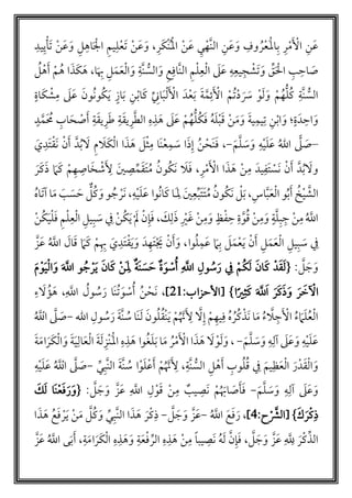 ‫ر‬َ‫ك‬‫أ‬‫ن‬‫م‬‫أ‬‫مل‬‫ا‬ ‫أ‬‫ن‬َ‫ع‬ ‫ي‬‫أ‬‫َّه‬‫ن‬‫ال‬ ‫ن‬َ‫ع‬َ‫و‬ ‫وف‬ ‫م‬‫ر‬‫أ‬‫ع‬َ‫أ‬‫مل‬‫ا‬‫ب‬ ‫ر‬‫أ‬‫م‬َ ‫أ‬‫اْل‬ ‫ن‬َ‫ع‬،‫يد‬‫ي‬‫أ‬‫َأ‬‫ت‬ ‫أ‬‫ن‬َ‫ع‬َ‫و‬ ‫ل‬‫اه‬َ ‫أ‬‫ال‬ ‫يم‬‫ل‬‫أ‬‫ع‬َ‫ت‬ ‫أ‬‫ن‬َ‫ع‬َ‫و‬
‫ا‬ ‫م‬‫أ‬‫ل‬‫ع‬‫أ‬‫ل‬‫ا‬ َ‫ل‬َ‫ع‬ ‫ه‬‫يع‬‫ج‬ ‫أ‬‫َش‬‫ت‬ َ‫و‬ ‫ق‬َ ‫أ‬‫ال‬ ‫ب‬‫اح‬ َ‫ص‬‫ا‬َ‫ب‬ ‫ل‬َ‫م‬َ‫ع‬‫أ‬‫ل‬‫ا‬ َ‫و‬ ‫َّة‬‫ن‬ ُّ‫الس‬َ‫و‬ ‫ع‬‫َّاف‬‫ن‬‫ل‬،َ‫ه‬‫أ‬‫م‬‫م‬‫ه‬ ‫ا‬َ‫ذ‬َ‫ك‬‫م‬‫ل‬ ‫أ‬‫ه‬َ‫أ‬
ٍ‫اة‬َ‫ك‬ ‫أ‬‫ش‬‫م‬ َ‫ل‬َ‫ع‬ َ‫مون‬‫ن‬‫و‬‫كم‬َ‫ي‬ ٍ‫از‬َ‫ب‬ ‫ن‬‫أ‬‫ب‬‫ا‬َ‫ك‬ ‫ان‬َ‫ب‬‫أ‬‫ل‬َ ‫أ‬‫اْل‬ َ‫د‬‫أ‬‫ع‬َ‫ب‬ َ‫ة‬َّ‫م‬‫ئ‬َ ‫أ‬‫اْل‬ ‫أ‬‫مم‬‫ت‬‫أ‬‫د‬ َ َ‫َس‬ ‫أ‬‫و‬َ‫ل‬َ‫و‬ ‫أ‬‫م‬‫م‬‫ه‬ُّ‫ل‬‫م‬‫ك‬ ‫َّة‬‫ن‬ ُّ‫الس‬
ٍ‫ة‬َ‫د‬‫اح‬ َ‫و‬‫؛‬َ‫ل‬َ‫ع‬ ‫أ‬‫م‬‫م‬‫ه‬ُّ‫ل‬‫م‬‫ك‬َ‫ف‬ ‫م‬‫ه‬َ‫ل‬‫أ‬‫ب‬َ‫ق‬ ‫أ‬‫ن‬َ‫م‬َ‫و‬ َ‫ة‬‫ي‬‫يم‬‫ت‬ ‫ن‬‫أ‬‫ب‬‫ا‬ َ‫و‬َ‫ق‬‫ي‬‫ر‬َّ‫ط‬‫ال‬ ‫ه‬‫ذ‬ َ‫ه‬‫ة‬َ‫ق‬‫ي‬‫ر‬َ‫ط‬ ‫ة‬ٍ‫د‬ َّ‫َم‬ ‫م‬‫م‬ ‫اب‬َ‫ح‬ ‫أ‬‫ص‬َ‫أ‬
–َ‫م‬َّ‫ل‬ َ‫س‬َ‫و‬ ‫ه‬‫أ‬‫ي‬َ‫ل‬َ‫ع‬ ‫م‬‫الل‬ ًّ‫ل‬ َ‫ص‬-،َ‫ي‬‫َد‬‫ت‬‫أ‬‫ق‬َ‫ن‬ ‫أ‬‫ن‬َ‫أ‬ َّ‫د‬‫م‬‫ب‬ َ‫ل‬ ‫م‬ َ‫َل‬‫ك‬‫أ‬‫ل‬‫ا‬ ‫ا‬َ‫ذ‬ َ‫ه‬ َ‫ل‬‫أ‬‫ث‬‫م‬ ‫َا‬‫ن‬‫أ‬‫ع‬‫م‬ َ‫س‬ ‫ا‬َ‫ذ‬‫إ‬ ‫م‬‫ن‬‫أ‬‫َح‬‫ن‬َ‫ف‬
‫ر‬‫أ‬‫م‬َ ‫أ‬‫اْل‬ ‫ا‬َ‫ذ‬ َ‫ه‬ ‫أ‬‫ن‬‫م‬ َ‫يد‬‫َف‬‫ت‬ ‫أ‬‫َس‬‫ن‬ ‫أ‬‫ن‬َ‫أ‬ َّ‫د‬‫م‬‫ب‬ َ‫ول‬،َ‫ر‬َ‫ك‬َ‫ذ‬ َ‫م‬َ‫ك‬ ‫أ‬‫م‬‫ه‬‫اص‬َ‫خ‬ ‫أ‬‫ش‬َ‫ْل‬ َ‫ي‬‫ص‬‫م‬َ‫ق‬َ‫ت‬‫م‬‫م‬ ‫م‬‫مون‬‫ك‬َ‫ن‬ َ‫ل‬َ‫ف‬
‫أ‬‫ي‬ َّ‫الش‬‫م‬‫ب‬َ‫أ‬ ‫م‬‫خ‬‫اس‬َّ‫ب‬َ‫ع‬‫أ‬‫ل‬‫ا‬ ‫و‬،‫ه‬‫أ‬‫ي‬َ‫ل‬َ‫ع‬ ‫موا‬‫ن‬‫ا‬َ‫ك‬ ‫َا‬‫َل‬ َ‫ي‬‫ع‬‫َب‬‫ت‬َ‫ت‬‫م‬‫م‬ ‫م‬‫مون‬‫ك‬َ‫ن‬ ‫أ‬‫ل‬َ‫ب‬،‫م‬‫ه‬‫َا‬‫ت‬‫ل‬ ‫ا‬َ‫م‬ َ‫ب‬ َ‫س‬ َ‫ح‬ ‫ل‬‫م‬‫ك‬ َ‫و‬ ‫و‬ ‫م‬‫ج‬ ‫أ‬‫َر‬‫ن‬
َ‫ك‬‫ل‬َ‫ذ‬ ‫أ‬‫ي‬َ‫غ‬ ‫أ‬‫ن‬‫م‬َ‫و‬ ٍ‫ظ‬‫أ‬‫ف‬‫ح‬ ‫ة‬َّ‫و‬‫م‬‫ق‬ ‫أ‬‫ن‬‫م‬َ‫و‬ ٍ‫ة‬َّ‫ل‬‫ب‬‫ج‬ ‫أ‬‫ن‬‫م‬ ‫م‬ َّ‫اّلل‬،‫أ‬‫ن‬‫م‬‫ك‬َ‫ي‬‫أ‬‫ل‬َ‫ف‬ ‫م‬‫أ‬‫ل‬‫ع‬‫أ‬‫ل‬‫ا‬ ‫يل‬‫ب‬ َ‫س‬ ‫ف‬ ‫أ‬‫ن‬‫م‬‫ك‬َ‫ي‬‫أ‬ َ‫ل‬ ‫أ‬‫ن‬‫إ‬َ‫ف‬
‫أ‬‫ل‬‫ا‬ ‫يل‬‫ب‬ َ‫س‬ ‫ف‬‫أ‬‫ن‬َ‫أ‬ ‫ل‬َ‫م‬َ‫ع‬‫م‬َ‫ع‬ َ‫م‬‫ب‬ َ‫ل‬َ‫م‬‫أ‬‫ع‬َ‫ي‬‫م‬‫ل‬‫وا‬،َّ‫ز‬َ‫ع‬ ‫م‬ َّ‫اّلل‬ َ‫ال‬َ‫ق‬ َ‫م‬َ‫ك‬ ‫أ‬‫م‬‫ب‬ َ‫ي‬‫َد‬‫ت‬‫أ‬‫ق‬َ‫ي‬َ‫و‬ َ‫د‬‫َه‬‫ت‬‫أ‬ َ‫َي‬ ‫أ‬‫ن‬َ‫أ‬َ‫و‬
َّ‫ل‬ َ‫ج‬ َ‫و‬:{َ‫ي‬‫أ‬‫ل‬‫ا‬َ‫و‬ َ َّ‫اّلل‬ ‫و‬ ‫م‬‫ج‬ ‫أ‬‫ر‬َ‫ي‬ َ‫ن‬‫ا‬َ‫ك‬ ‫أ‬‫ن‬َ‫مل‬ ‫َة‬‫ن‬ َ‫س‬ َ‫ح‬ ‫ة‬َ‫و‬ ‫أ‬‫س‬‫م‬‫أ‬ َّ‫اّلل‬ ‫ول‬ ‫م‬‫س‬َ‫ر‬ ‫ف‬ ‫أ‬‫مم‬‫ك‬َ‫ل‬ َ‫ن‬‫ا‬َ‫ك‬ ‫دأ‬َ‫ق‬َ‫ل‬َ‫م‬‫أ‬‫و‬
َ َّ‫ّلل‬َ‫ا‬ َ‫ر‬َ‫ك‬َ‫ذ‬َ‫و‬ َ‫ر‬ َ‫خ‬ ‫أ‬‫اْل‬‫ا‬ً‫ي‬‫ث‬َ‫ك‬[ }:‫اْلحزاب‬34]،‫م‬‫ن‬ ‫أ‬‫َح‬‫ن‬َّ‫اّلل‬ ‫م‬‫ول‬ ‫م‬‫س‬َ‫ر‬ ‫َا‬‫ن‬‫م‬‫ت‬ َ‫و‬ ‫أ‬‫س‬‫م‬‫أ‬،‫ء‬ َ‫ل‬ ‫م‬‫ؤ‬َ‫ه‬
‫الل‬ ‫ول‬ ‫م‬‫س‬َ‫ر‬ َ‫ة‬َّ‫ن‬ ‫م‬‫س‬ ‫َا‬‫ن‬َ‫ل‬ َ‫ون‬‫م‬‫ل‬‫م‬‫ق‬‫أ‬‫ن‬َ‫ي‬ ‫أ‬‫م‬‫م‬ َّ‫ن‬َ‫ْل‬ َّ‫ل‬‫إ‬ ‫أ‬‫م‬‫يه‬‫ف‬ ‫م‬‫ه‬ ‫م‬‫ر‬‫م‬‫ك‬‫أ‬‫َذ‬‫ن‬ ‫ا‬َ‫م‬ ‫م‬‫ء‬ َّ‫ل‬‫ج‬َ ‫أ‬‫اْل‬ ‫م‬‫ء‬ َ‫م‬َ‫ل‬‫م‬‫ع‬‫أ‬‫ل‬‫ا‬-‫م‬ َّ ‫أ‬‫اّلل‬ َّ‫ل‬ َ‫ص‬
َ‫م‬َّ‫ل‬ َ‫س‬َ‫و‬ ‫ه‬‫لل‬ َ‫ل‬َ‫ع‬َ‫و‬ ‫ه‬‫أ‬‫ي‬َ‫ل‬َ‫ع‬-،َ‫ل‬‫أز‬‫ن‬َ‫أ‬‫مل‬‫ا‬ ‫ه‬‫ذ‬ َ‫ه‬ ‫وا‬‫م‬‫غ‬َ‫ل‬َ‫ب‬ ‫ا‬َ‫م‬ ‫م‬‫ر‬‫أ‬‫م‬َ ‫أ‬‫اْل‬ ‫ا‬َ‫ذ‬ َ‫ه‬ َ‫ل‬ ‫أ‬‫و‬َ‫ل‬َ‫و‬َ‫ة‬َ‫م‬‫ا‬َ‫ر‬َ‫ك‬‫أ‬‫ل‬‫ا‬ َ‫و‬ َ‫ة‬َ‫ي‬‫ال‬َ‫ع‬‫أ‬‫ل‬‫ا‬ َ‫ة‬
‫َّة‬‫ن‬ ُّ‫الس‬ ‫ل‬ ‫أ‬‫ه‬َ‫أ‬ ‫وب‬‫م‬‫ل‬‫م‬‫ق‬ ‫ف‬ َ‫يم‬‫ظ‬َ‫ع‬‫أ‬‫ل‬‫ا‬ َ‫ر‬‫دأ‬َ‫ق‬‫أ‬‫ل‬‫ا‬ َ‫و‬،‫ي‬‫َّب‬‫ن‬‫ال‬ َ‫ة‬َّ‫ن‬ ‫م‬‫س‬ ‫ا‬‫أ‬‫و‬َ‫ل‬‫أ‬‫ع‬َ‫أ‬ ‫أ‬‫م‬‫م‬ َّ‫ن‬َ‫ْل‬-‫ه‬‫أ‬‫ي‬َ‫ل‬َ‫ع‬ ‫م‬ َّ ‫أ‬‫اّلل‬ َّ‫ل‬ َ‫ص‬
َ‫م‬َّ‫ل‬ َ‫س‬َ‫و‬ ‫ه‬‫لل‬ َ‫ل‬َ‫ع‬َ‫و‬-َّ‫ل‬ َ‫ج‬ َ‫و‬ َّ‫ز‬َ‫ع‬ َّ‫اّلل‬ ‫ل‬‫أ‬‫و‬َ‫ق‬ ‫أ‬‫ن‬‫م‬ ‫يب‬‫َص‬‫ن‬ ‫أ‬‫م‬‫م‬ َ‫اب‬ َ‫ص‬َ‫أ‬َ‫ف‬:{َ‫ك‬َ‫ل‬ ‫َا‬‫ن‬‫أ‬‫ع‬َ‫ف‬َ‫ر‬َ‫و‬
َ‫ك‬َ‫ر‬‫أ‬‫ك‬‫ذ‬[ }‫أ‬ َّ‫الْش‬:‫ح‬1]،‫م‬ َّ‫اّلل‬ َ‫ع‬َ‫ف‬َ‫ر‬-َّ‫ل‬ َ‫ج‬ َ‫و‬ َّ‫ز‬َ‫ع‬-َ‫ر‬‫أ‬‫ك‬‫ذ‬‫ا‬ َ‫ذ‬ َ‫ه‬ ‫م‬‫ع‬َ‫ف‬ ‫أ‬‫ر‬َ‫ي‬ ‫أ‬‫ن‬َ‫م‬ َّ‫ل‬‫م‬‫ك‬ َ‫و‬ ‫ي‬‫َّب‬‫ن‬‫ال‬ ‫ا‬َ‫ذ‬ َ‫ه‬
َّ‫ل‬ َ‫ج‬َ‫و‬ َّ‫ز‬َ‫ع‬ َّ‫ّلل‬ َ‫ر‬‫أ‬‫ك‬‫الذ‬،‫يب‬‫َص‬‫ن‬ ‫م‬‫ه‬َ‫ل‬ َّ‫ن‬‫إ‬َ‫ف‬ً‫ا‬‫ة‬َ‫م‬‫ا‬َ‫ر‬َ‫ك‬‫أ‬‫ل‬‫ا‬ ‫ه‬‫ذ‬ َ‫ه‬َ‫و‬ ‫ة‬َ‫ع‬‫أ‬‫ف‬‫الر‬ ‫ه‬‫ذ‬ َ‫ه‬ ‫أ‬‫ن‬‫م‬،َّ‫ز‬َ‫ع‬ ‫م‬ َّ‫اّلل‬ ‫ى‬َ‫ب‬َ‫أ‬
 