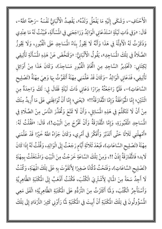 ‫َاف‬‫ن‬ ‫أ‬‫ح‬َ ‫أ‬‫اْل‬-،َ‫ش‬َ‫و‬َ‫ك‬‫ى‬‫م‬‫ه‬‫دم‬َ‫ل‬َ‫و‬ ‫م‬‫ل‬َ‫ع‬‫أ‬‫ف‬َ‫ي‬ ‫ا‬َ‫م‬ ‫ه‬‫أ‬‫ي‬َ‫ل‬‫إ‬»،ُّ‫ان‬َ‫ب‬‫أ‬‫ل‬َ ‫أ‬‫اْل‬ ‫دم‬‫ص‬‫أ‬‫ق‬َ‫ي‬َ‫س‬‫أ‬‫ف‬َ‫ن‬‫م‬‫ه‬-‫م‬ َّ‫اّلل‬ ‫م‬‫ه‬َ‫ْح‬َ‫ر‬-،
َ‫ال‬َ‫ق‬:«ٍ‫ة‬َ‫ل‬‫أ‬‫ي‬َ‫ل‬ ‫ات‬َ‫ذ‬ ‫ف‬َ‫و‬َ‫ل‬َ‫أ‬ ‫أ‬‫َس‬‫أ‬‫مل‬‫ا‬ ‫ف‬ ‫ي‬‫ن‬َ‫ع‬ َ‫اج‬َ‫ر‬َ‫و‬ ‫دم‬‫ال‬َ‫و‬‫أ‬‫ل‬‫ا‬ ‫ان‬َ‫ع‬‫َدأ‬‫ت‬ ‫أ‬‫اس‬،‫ة‬‫م‬‫أت‬‫ن‬َّ‫ي‬َ‫ب‬َ‫ف‬‫أ‬‫ن‬‫ع‬ ‫ا‬َ‫م‬ ‫م‬‫ه‬َ‫ل‬‫ي‬‫د‬
َ‫ة‬َّ‫ل‬‫د‬َ ‫أ‬‫اْل‬ ‫م‬‫ه‬َ‫ل‬ ‫م‬‫ت‬ ‫أ‬‫ر‬َ‫ك‬َ‫ذ‬َ‫و‬َ‫ذ‬ َ‫ه‬ ‫ف‬‫د‬‫اج‬ َ‫َس‬‫أ‬‫مل‬‫ا‬ ‫م‬‫ء‬‫َا‬‫ن‬‫ب‬ ‫م‬‫وز‬‫م‬ َ‫َي‬ َ‫ل‬ ‫م‬‫ه‬َّ‫ن‬َ‫أ‬َ‫و‬ ‫ا‬‫ور‬‫م‬‫ب‬‫م‬‫ق‬‫أ‬‫ل‬‫ا‬ َ‫ل‬َ‫ع‬،‫م‬‫وز‬‫م‬ َ‫َي‬ َ‫ل‬ َ‫و‬
َ‫ل‬ َّ‫الص‬‫د‬‫اج‬ َ‫َس‬‫أ‬‫مل‬‫ا‬ َ‫ك‬‫أ‬‫ل‬‫ت‬ ‫ف‬ ‫م‬‫ة‬»،ُّ‫ان‬َ‫ب‬‫أ‬‫ل‬َ ‫أ‬‫اْل‬ ‫م‬‫ول‬‫م‬‫ق‬َ‫ي‬:«‫أ‬‫ن‬َ‫ع‬ َ‫ض‬َّ‫خ‬َ َ‫َت‬َ‫و‬َ‫ل‬َ‫أ‬ ‫أ‬‫َس‬‫أ‬‫مل‬‫ا‬ ‫ه‬‫ذ‬ َ‫ه‬‫ي‬‫يف‬‫ل‬‫أ‬‫َأ‬‫ت‬ ‫ة‬
‫َاِب‬‫ت‬‫ك‬‫ل‬:‫ن‬‫م‬ ‫د‬‫اج‬ َّ‫الس‬ ‫م‬‫ير‬‫ذ‬‫أ‬ َ‫(ت‬َ‫د‬‫اج‬ َ‫س‬َ‫م‬ ‫ور‬‫م‬‫ب‬‫م‬‫ق‬‫أ‬‫ل‬‫ا‬ ‫اذ‬َ‫اِّت‬)،‫أ‬‫ن‬‫م‬ ‫ا‬َ‫ذ‬ َ‫ه‬ َ‫ان‬َ‫ك‬ َ‫و‬‫ل‬‫ائ‬ َ‫و‬َ‫أ‬
‫ي‬‫يف‬‫ل‬‫أ‬‫َأ‬‫ت‬‫دم‬‫ال‬َ‫و‬‫أ‬‫ل‬‫ا‬ ‫ان‬َ‫ع‬َ‫د‬َ‫ف‬ ،-َّ‫ل‬َ‫ع‬ ‫دأ‬َ‫ق‬ َ‫ان‬َ‫ك‬ َ‫و‬‫م‬‫ة‬َ‫ن‬‫أ‬‫ه‬‫م‬ َ‫ي‬‫ه‬ َ‫و‬ ‫ا‬َ‫ب‬ ‫م‬‫ت‬ َّ‫و‬َ‫ق‬َ‫ت‬َ‫أ‬ ً‫ة‬َ‫ن‬‫أ‬‫ه‬‫م‬ ‫ي‬‫ن‬َ‫م‬(‫يح‬‫ل‬ ‫أ‬‫َص‬‫ت‬
‫ات‬َ‫ع‬‫ا‬ َّ‫الس‬)-،‫أ‬‫ع‬ َ‫اج‬ َ‫ر‬ َّ‫م‬َ‫ل‬َ‫ف‬‫م‬‫ت‬‫ِل‬ َ‫ال‬َ‫ق‬َ‫ف‬ ٍ‫ة‬َ‫ل‬‫أ‬‫ي‬َ‫ل‬ َ‫ات‬َ‫ذ‬ ‫ان‬َ‫ع‬َ‫د‬ ‫ا‬ ً‫ار‬َ‫ر‬‫م‬ ‫م‬‫ه‬‫ن‬‫م‬ ‫ة‬َ‫د‬‫اح‬ َ‫و‬ َ‫ك‬َ‫ل‬ :
‫أ‬‫َي‬‫ت‬َ‫ن‬‫أ‬‫ث‬‫ا‬‫م‬‫ة‬َ‫ق‬َ‫ف‬‫ا‬َ‫و‬‫م‬‫أ‬‫مل‬‫ا‬ ‫ا‬َّ‫م‬‫إ‬ ‫؛‬‫م‬‫ة‬َ‫ق‬َ‫ار‬َ‫ف‬‫م‬‫أ‬‫مل‬‫ا‬ ‫ا‬َّ‫م‬‫إ‬َ‫و‬»!!(‫ي‬‫ن‬‫أ‬‫ع‬َ‫ي‬‫؛‬‫ا‬َ‫م‬ َ‫ل‬َ‫ع‬ ‫ي‬‫ن‬َ‫ق‬‫اف‬َ‫مو‬‫ت‬ ‫أ‬‫ن‬َ‫أ‬ ‫ا‬َّ‫م‬‫إ‬‫يدم‬‫ر‬‫م‬‫أ‬َ‫أك‬‫ن‬‫م‬
َ‫م‬َّ‫ل‬َ‫ك‬َ‫ت‬َ‫ت‬ َ‫ل‬ ‫أ‬‫ن‬َ‫أ‬ ‫أ‬‫ن‬‫م‬‫ل‬‫ائ‬ َ‫َس‬‫أ‬‫مل‬‫ا‬ ‫ه‬‫ذ‬َ‫ه‬ ‫ف‬،َ‫و‬َ‫ر‬‫ذ‬َ ‫م‬‫ت‬َ‫و‬ َ‫َع‬‫ن‬‫أ‬ َ‫َت‬ َ‫ل‬ ‫أ‬‫ن‬َ‫أ‬‫ف‬ ‫ة‬ َ‫ل‬ َّ‫الص‬ ‫أ‬‫ن‬‫م‬ َ‫َّاس‬‫ن‬‫ال‬
‫ة‬َ‫ور‬‫م‬‫ب‬‫أ‬‫ق‬َ‫أ‬‫مل‬‫ا‬ ‫د‬‫اج‬ َ‫َس‬‫أ‬‫مل‬‫ا‬،َ‫ن‬‫م‬ َ‫ج‬ ‫م‬‫ر‬‫أ‬ َ‫ِّت‬ ‫أ‬‫ن‬َ‫أ‬َ‫و‬ ‫م‬‫ة‬َ‫ق‬ َ‫ار‬َ‫ف‬‫م‬‫أ‬‫مل‬‫ا‬ ‫ا‬َّ‫م‬‫إ‬َ‫و‬‫ت‬‫أ‬‫ي‬َ‫ب‬‫أ‬‫ل‬‫ا‬!)،َ‫ق‬َ‫ال‬:«‫م‬‫ه‬َ‫ل‬ ‫م‬‫ت‬‫أ‬‫ل‬‫م‬‫ق‬َ‫ف‬:
«‫أ‬‫ل‬‫ه‬‫أ‬‫م‬َ‫أ‬‫ي‬‫ر‬‫أ‬‫م‬َ‫أ‬ ‫ف‬ َ‫ر‬‫ك‬َ‫ف‬‫م‬‫أ‬َ‫و‬ َ‫ر‬َّ‫ب‬َ‫َد‬‫ت‬َ‫أ‬ ‫َّى‬‫ت‬ َ‫ح‬ ‫ا‬ً‫ث‬ َ‫ل‬َ‫ث‬ ‫ي‬‫ن‬،‫ا‬ ‫م‬‫ه‬‫ا‬َ‫ز‬ َ‫ج‬ َ‫ان‬َ‫ك‬َ‫و‬‫م‬ َّ‫ّلل‬‫ي‬‫ن‬َ‫م‬َّ‫ل‬َ‫ع‬ ‫دأ‬َ‫ق‬ ‫ا‬ً ‫أ‬‫ي‬ َ‫خ‬
َ‫ن‬‫أ‬‫ه‬‫م‬َ‫ة‬(‫ات‬َ‫ع‬‫ا‬ َّ‫الس‬ ‫يح‬‫ل‬ ‫أ‬‫َص‬‫ت‬)،َ‫ف‬‫أ‬‫ع‬ َ‫ج‬ َ‫ر‬ ٍ‫م‬‫ا‬َّ‫ي‬َ‫أ‬ ‫ة‬َ‫ث‬ َ‫ل‬َ‫ث‬ َ‫د‬‫أ‬‫ع‬َ‫ب‬‫م‬‫ت‬‫د‬‫ال‬َ‫و‬‫أ‬‫ل‬‫ا‬ َ‫ل‬‫إ‬،َ‫ان‬َ‫ك‬ ‫ا‬َ‫ذ‬‫إ‬ ‫م‬‫ه‬َ‫ل‬ ‫م‬‫ت‬‫أ‬‫ل‬‫م‬‫ق‬َ‫و‬
‫بد‬ َ‫ل‬‫؛‬‫م‬‫ة‬َ‫ق‬َ‫ار‬َ‫ف‬‫م‬‫أ‬‫مل‬‫ا‬َ‫ف‬‫م‬‫ت‬‫أ‬‫ل‬َ‫غ‬َ‫ت‬ ‫أ‬‫اش‬ َ‫و‬ ‫ت‬‫أ‬‫ي‬َ‫ب‬‫أ‬‫ل‬‫ا‬ َ‫ن‬‫م‬ ‫م‬‫ت‬ ‫أ‬‫ج‬ َ‫ر‬ َ‫خ‬ ‫ة‬َ‫ع‬‫ا‬ َّ‫الس‬ َ‫ك‬‫أ‬‫ل‬‫ت‬ ‫أ‬‫ن‬‫م‬َ‫و‬ ،!! ‫أ‬‫ن‬َ‫ذ‬‫إ‬‫َة‬‫ن‬‫أ‬‫ه‬‫م‬‫ب‬
(‫ات‬َ‫ع‬‫ا‬ َّ‫الس‬ ‫يح‬‫ل‬ ‫أ‬‫َص‬‫ت‬)،‫أ‬‫َح‬‫ت‬َ‫ف‬َ‫و‬‫م‬‫ت‬َ‫ك‬‫أ‬‫ل‬‫ت‬ َ‫ل‬َ‫ع‬ ‫ه‬‫ب‬ َ‫ت‬ َّ‫و‬َ‫َق‬‫ت‬َ‫ْل‬ ‫ا‬ً‫ي‬‫غ‬ َ‫ص‬ ‫ًا‬‫ن‬‫ا‬َّ‫ك‬‫م‬‫د‬‫ا‬‫م‬‫أت‬‫ن‬‫م‬‫ك‬ َ‫و‬ ،‫َة‬‫ن‬‫أ‬‫ه‬‫أ‬‫مل‬
َ‫ن‬‫م‬ ً‫ة‬َ‫ع‬ َ‫س‬ ‫دم‬‫ج‬َ‫أ‬ َ‫ل‬َ‫ي‬ َ‫َت‬ ‫أ‬‫ش‬َ‫ْل‬ ‫َال‬‫أ‬‫اَل‬َ‫مب‬‫ت‬‫م‬‫ك‬‫أ‬‫ل‬‫ا‬،َ‫ل‬‫إ‬ ‫م‬‫ب‬ َ‫ه‬‫أ‬‫ذ‬َ‫أ‬ ‫م‬‫أت‬‫ن‬‫م‬‫ك‬َ‫ف‬َ‫أ‬‫مل‬‫ا‬‫ة‬َّ‫ي‬‫ر‬‫اه‬َّ‫ظ‬‫ال‬ ‫ة‬َ‫ب‬َ‫ت‬‫أ‬‫ك‬
‫م‬‫ك‬‫أ‬‫ل‬‫ا‬ ‫م‬‫ر‬‫ج‬‫أ‬‫َأ‬‫ت‬ ‫أ‬‫س‬َ‫أ‬َ‫و‬َ‫ن‬‫م‬ ‫م‬‫ت‬ ‫أ‬‫ر‬َ‫ث‬‫أ‬‫ك‬َ‫أ‬ ‫ا‬ََّ‫َل‬َ‫و‬ ، َ‫مب‬‫ت‬‫ة‬َّ‫ي‬‫ر‬‫اه‬َّ‫ظ‬‫ال‬ ‫ة‬َ‫ب‬َ‫ت‬‫أ‬‫ك‬َ‫أ‬‫مل‬‫ا‬ َ‫ل‬َ‫ع‬ ‫د‬ُّ‫د‬َ َّ‫الَت‬‫؛‬‫ي‬‫ع‬َ‫م‬ َ‫ق‬َ‫ف‬َّ‫ت‬‫ا‬
ََّ‫َل‬ ‫ة‬َ‫ب‬َ‫ت‬‫أ‬‫ك‬َ‫أ‬‫مل‬‫ا‬ ‫ف‬ َ‫يت‬‫ب‬َ‫أ‬ ‫أ‬‫ن‬َ‫أ‬ ‫ة‬َ‫ب‬َ‫ت‬‫أ‬‫ك‬َ‫أ‬‫مل‬‫ا‬ َ‫ك‬‫أ‬‫ل‬‫ت‬ ‫ف‬ َ‫ون‬‫م‬‫ل‬‫و‬ ‫م‬‫ؤ‬ ‫أ‬‫َس‬‫أ‬‫مل‬‫ا‬‫ن‬‫أ‬‫و‬َ‫أ‬َ‫ر‬ ‫ا‬َ‫ي‬‫ث‬َ‫ك‬َ‫ك‬‫أ‬‫ل‬‫ت‬ َ‫ل‬‫إ‬ ‫اد‬َ‫د‬‫أ‬ َّ‫الَت‬
 