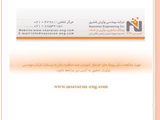  پروژه لابراتوار آموزشی کلسمیت دانشگاه پیام نور