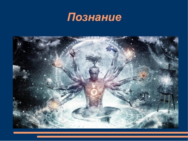 Познание
