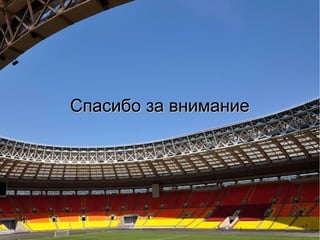 Спасибо за вниманиеСпасибо за внимание
 