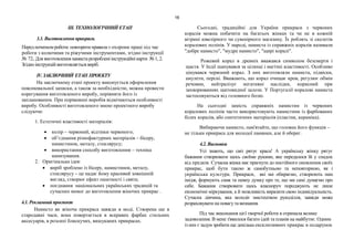 16
ІІІ. ТЕХНОЛОГІЧНИЙ ЕТАП
3.1. Виготовлення прикраси.
Перед початкомроботи повторити правила з охорони праці під час
роботи з колючими та ріжучими інструментами, згідно інструкції
№ 72. Для виготовлення намиста розроблені інструкційні карти №1, 2.
Згідно інструкцій виготовляється виріб.
IV.ЗАКЛЮЧНИЙ ЕТАП ПРОЕКТУ
На заключному етапі проекту виконується оформлення
пояснювальної записки, а також за необхідністю, можна провести
корегування виготовленого виробу, порівняти його із
запланованим. При порівнянні виробів відмічаються особливості
виробу. Особливості виготовленого мною проектного виробу
слідуючи:
1. Естетичні властивості матеріалів:
 колір – червоний, відтінки червоного;
 об’єднання різнофактурних матеріалів – бісеру,
намистинок, металу, стеклярусу;
 використання способу виготовлення – техніка
нанизування.
2. Оригінальна ідея:
 виріб зроблено із бісеру, намистинок, металу,
стеклярусу – це надає йому красивий зовнішній
вигляд, створює ефект ошатності і свята;
 поєднання національних українських традицій та
сучасних вимог до виготовлення жіночих прикрас .
4.1. Рекламний проспект
Намисто як жіноча прикраса завжди в моді. Створена ще в
стародавні часи, вона повертається в яскравих фарбах стильних
аксесуарів, в розсипі блискучих, вишуканих прикрасах.
Сьогодні, традиційні для України прикраси з червоних
коралів можна побачити на багатьох жінках та чи не в кожній
вітрині ювелірного чи сувенірного магазину. Їх роблять зі скелетів
коралових поліпів. У народі, намиста із справжніх коралів називали
"добре намисто", "мудре намисто", "щирі коралі".
Рожевий корал в древніх вважався символом безсмертя і
щастя. У Індії шанувався за цілющі і магічні властивості. Особливо
цінувався червоний корал. З них виготовляли намиста, підвіски,
амулети, персні. Вважають, що корал очищає кров, регулює обмін
речовин, нейтралізує негативні наслідки, корисний при
захворюваннях щитовидної залози. У Португалії коралові намиста
застосовуються від головного болю.
На сьогодні замість справжніх намистин із червоних
коралових поліпів часто використовують намистини із фарбованих
білих коралів, або синтетичних матеріалів (пластик, кераміка).
Вибираючи намисто, пам'ятайте, що головна його функція –
не тільки прикраса для молодої панянки, але й оберег.
4.2.Висновки
Усі знають, що світ рятує краса! А українську жінку рятує
бажання створювати щось своїми руками, яке передалося їй у спадок
від предків. Сучасна жінка має прагнути до постійного оновлення своїх
прикрас, щоб бути такою ж самобутньою та неповторною, як і
українська культура. Прикраси, які ми обираємо, створюють нам
імідж, формують смак та певну думку про те, що ми самі думаємо про
себе. Бажання створювати щось власноруч породжують не лише
економічні міркування, а й можливість виразити свою індивідуальність.
Сучасна дівчина, яка володіє мистецтвом рукоділля, завжди може
розраховувати на повагу та визнання.
Під час виконання цієї творчої роботи я отримала велике
задоволення. В мене з'явилося багато ідей та планів на майбутнє. Одним
із них є задум зробити ще декілька ексклюзивних прикрас в подарунок
 