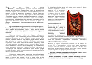 4
Мода на них ніколи не минала.
Намисто - найпоширеніша складова жіночих нагрудних
прикрас на всій території України. Було різним як за матеріалом,
кольором, формою, так і за способами носіння. Найбільше цінилося
намисто з дорогих природних матеріалів - коралів, бурштину,
перлів, гранатів, скла, смальти. В ряді районів Західної України
зберігалась архаїчна традиція прикрашатися намисто із плодів -
клокичкою. В XIX ст. серед заможніших верств населення було
розповсюджене привозне намисто з гранатів та кольорової смальти:
кровавниці, блискавки, перли. Дорого цінилося і гуцульське
намисто з венеціанського різнокольорового скла, яке завозилося з
Італії.
На Лівобережній Наддніпрянщині було поширене намисто з
"щирого" бурштину, що добувався в околицях Києва. Носіння
такого намисто мало приносити здоров'я і щастя. Частіше носили
одну довгу й масивну низку бурштину у сполученні з кораловим
намистом.
Коралове намисто набуло на Україні найширшого
розповсюдження, хоча й залишалося малодоступним для біднішого
населення. Ставлення до нього відбилося в таких назвах: добре
намисто, справжнє намисто, щирі коралі, мудре намисто. Коралі
були різними за якістю, розміром, обробкою, кольоровими
відтінками. Більш дешеві коралі були невеликі, нарізані у формі
трубочок, маленьких циліндриків (колюче намисто). Дорогі червоні
коралі оброблялись у вигляді овалів чи барилець. На Правобережжі
великі центральні намистини стягували срібною обручкою, на
Лівобережжі між коралями нанизували срібні бусини (рифи,
пугвиці). Кількість разків коралового намисто та характер обробки
свідчили про достаток людини.
Кораловому намисто народ приписував особливі лікувальні
властивості. У траур та на піст замість червоного намисто одягали
скляне - молочне або прозоре. Після 30 років жінка частіше
відмовлялася від носіння намиста, в деяких випадках носили й до
40 років (як якій добре жити, то й довше носить намисто). Жінки
похилого віку якщо й носили
намисто, то у незначній
кількості й темного кольору.
На свята, ідучи до церкви
або "на музики", всі груди
завішували різнокольоровим
намисто. Добре коралове
намисто було в заможніших;
бідні купляли намисто з
різнокольорового скла.
Скляне (не дуте) намисто
поширилося на Україні з
середини XIX ст. Воно було
білого, блакитного, зеленого,
жовтого, червоного,
вишневого, чорного
кольорів. Іноді на одну нитку
нанизували різнокольорові намистини. В кінці XIX - на початку XX
ст. розповсюджуються різнокольорові скляні, іноді типу ялинкових,
буси, які органічно доповнювали декоративні особливості
народного вбрання цього періоду.
Намисто з доброго натурального каміння хоча й вийшло на
початку XX ст. з селянського ужитку, проте ревно зберігалося
селянами впродовж десятиліть, особливо коралове. У 60-70-ті роки
воно було високо оцінене міським населенням і стало широко
використовуватись як прикраса сучасного одягу.
Ґердани (ґерданик, ґерданка, ґерда, крайка, лучка) - шийні
бісерні прикраси у вигляді досить вузької смуги.
Силянки (сильованки, силенки, плетенки, плетінки) - прикраси,
назва яких походить від техніки нанизування (силення) бісеру.
 