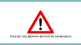 주의) 본 앱은 스미싱, 불법,바이러스 앱이 아니며, 매우 오글거릴수있습니다
 