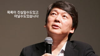 목록이 진실일수도있고
아닐수도있습니다
 