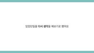 있었던일을 다시 생각을 해보기로 했어요
 