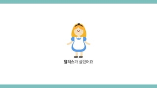 앨리스가 살았어요
 