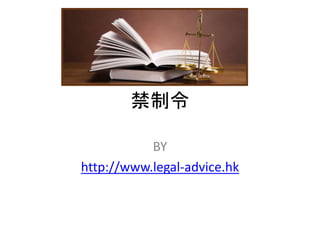 禁制令
BY
http://www.legal-advice.hk
 
