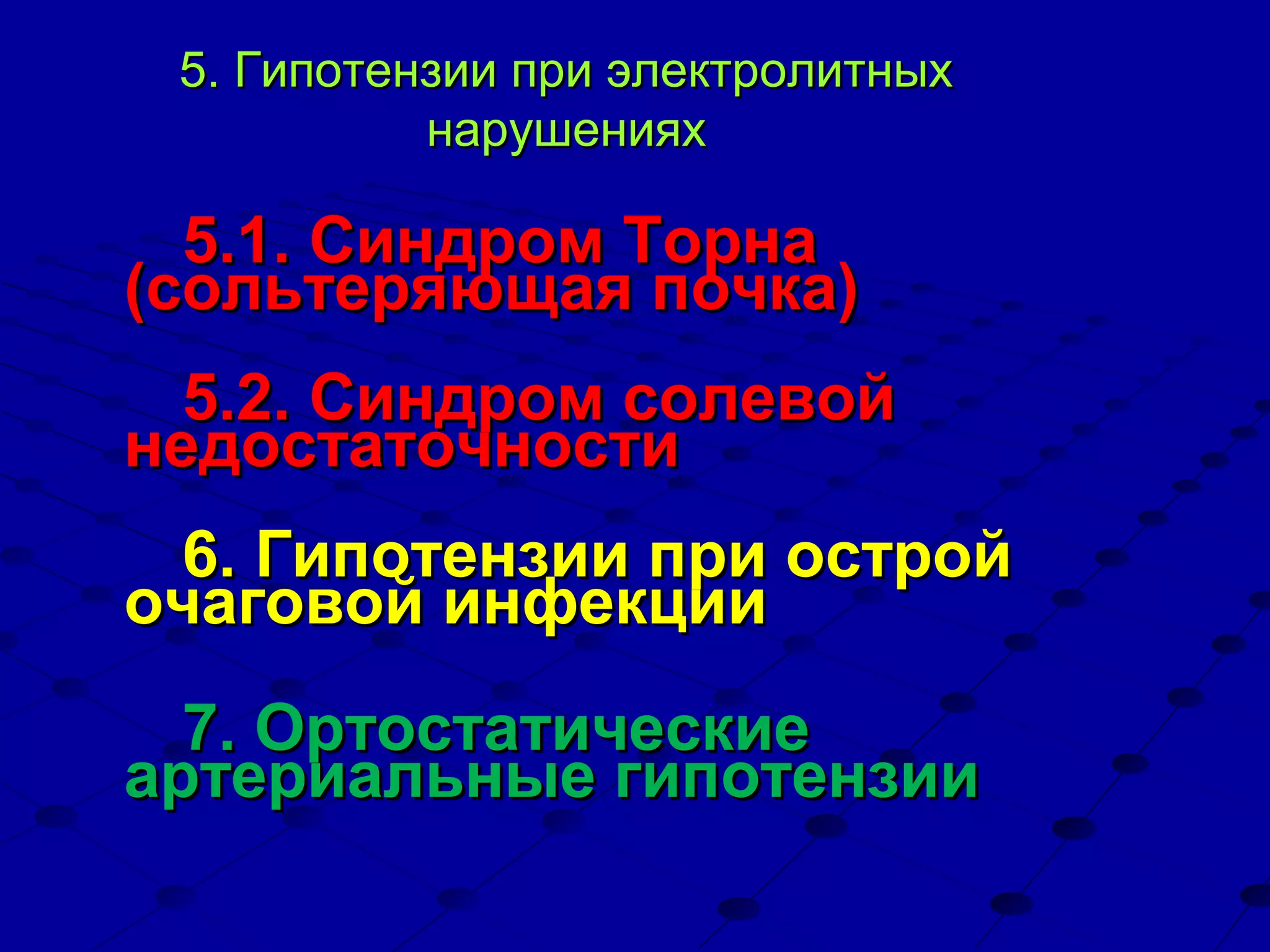 Differentials diagnosis of arterial hypotension PPT