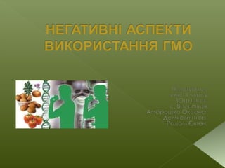 негативні аспекти використання гмо | PPT