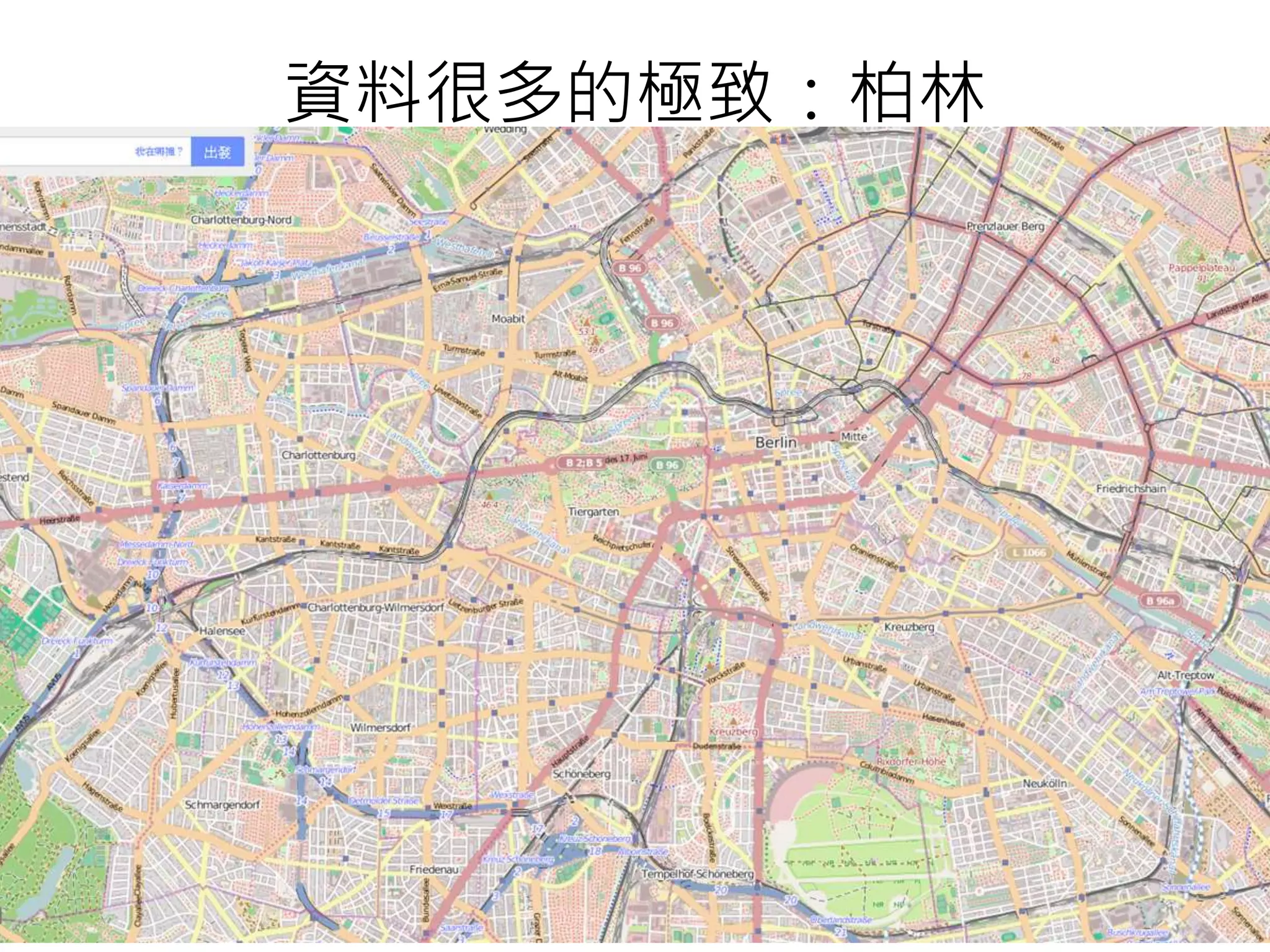 資料很多的極致：柏林
 