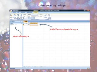 การใช้งานโปรแกรม Microsoft Access | PPTX