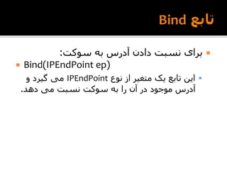 ‫سوکت‬ ‫به‬ ‫آدرس‬ ‫دادن‬ ‫نسبت‬ ‫برای‬:
 Bind(IPEndPoint ep)
‫نوع‬ ‫از‬ ‫متغیر‬ ‫یک‬ ‫تابع‬ ‫این‬IPEndPoint‫و‬ ‫گیرد‬ ...
