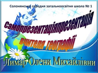 Солонянська середня загальноосвітня школа № 1
 