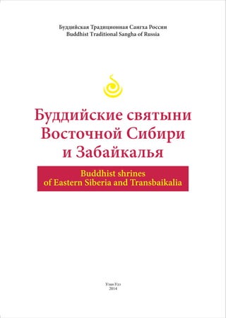 буддийские святыни восточной сибири и забайкалья