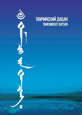 буддийские святыни восточной сибири и забайкалья
