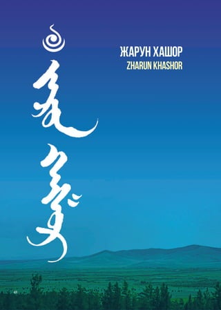 буддийские святыни восточной сибири и забайкалья