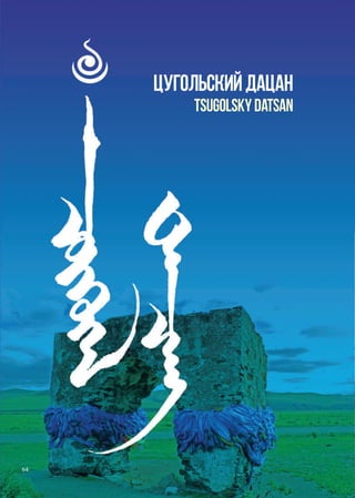 буддийские святыни восточной сибири и забайкалья