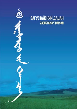 буддийские святыни восточной сибири и забайкалья