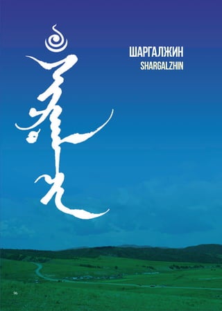 буддийские святыни восточной сибири и забайкалья