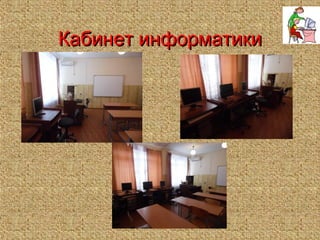Кабинет информатикиКабинет информатики
 