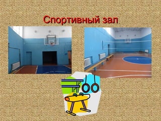 Спортивный залСпортивный зал
 