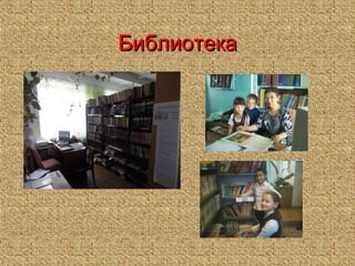 БиблиотекаБиблиотека
 