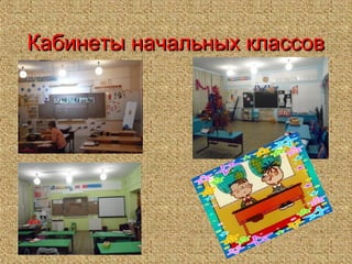 Кабинеты начальных классовКабинеты начальных классов
 