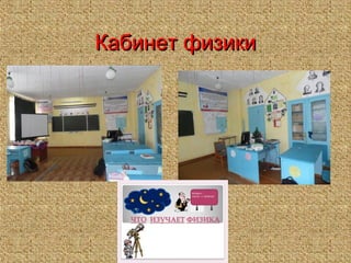 Кабинет физикиКабинет физики
 