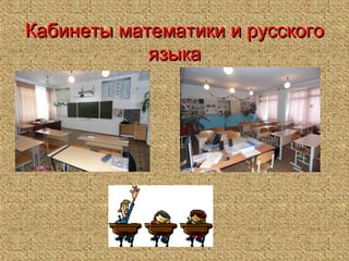 Кабинеты математики и русскогоКабинеты математики и русского
языкаязыка
 