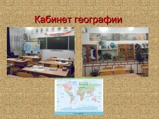 Кабинет географииКабинет географии
 