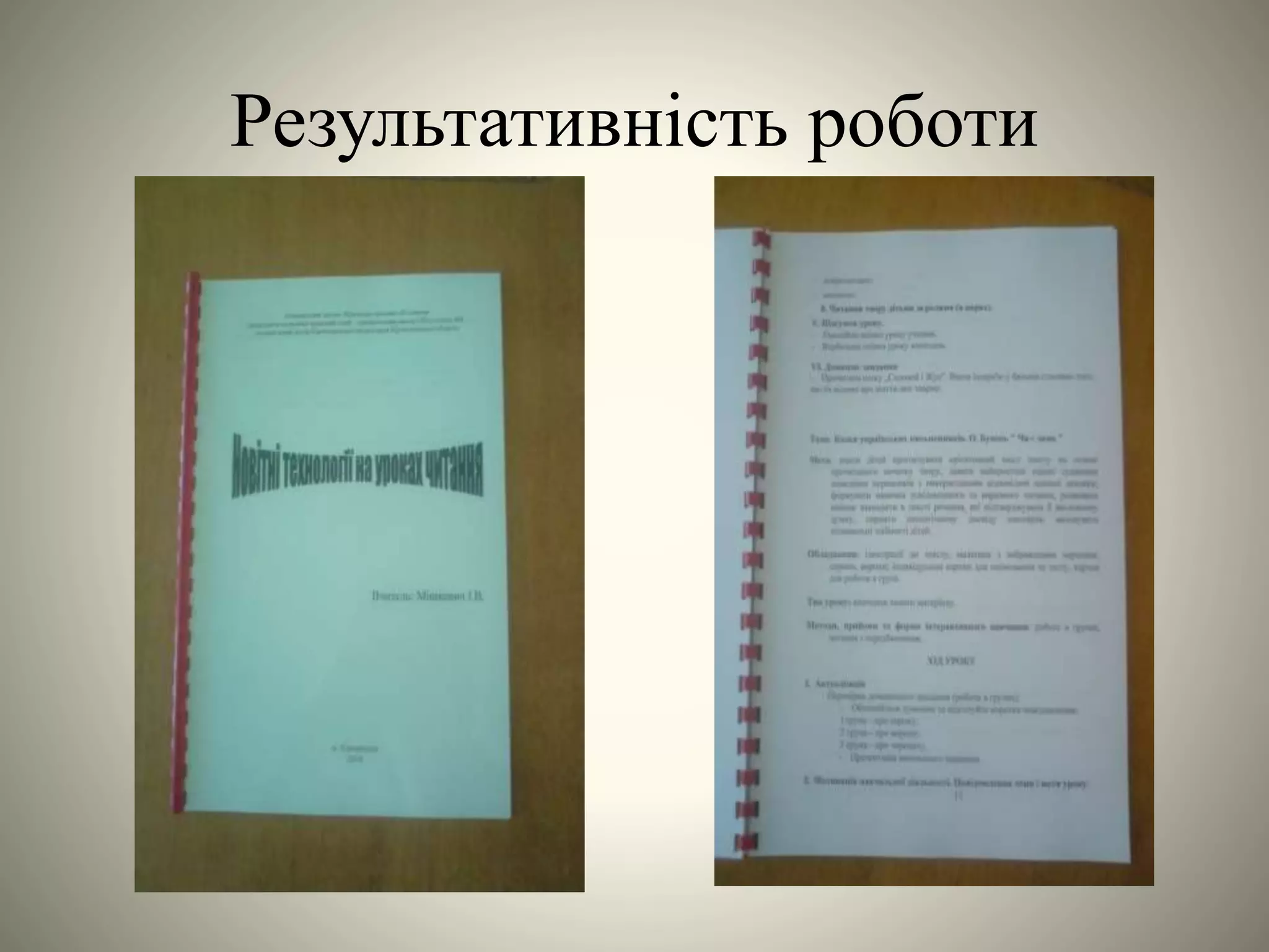 Результативність роботи
 