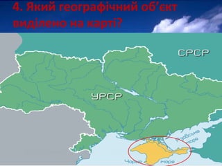 4. Який географічний об’єкт
виділено на карті?
 